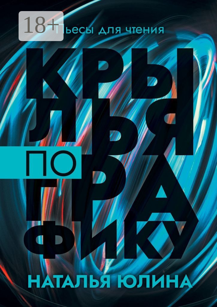 Книга Крылья по графику. Пьесы для чтения, Натальи Юлиной – скачать ...