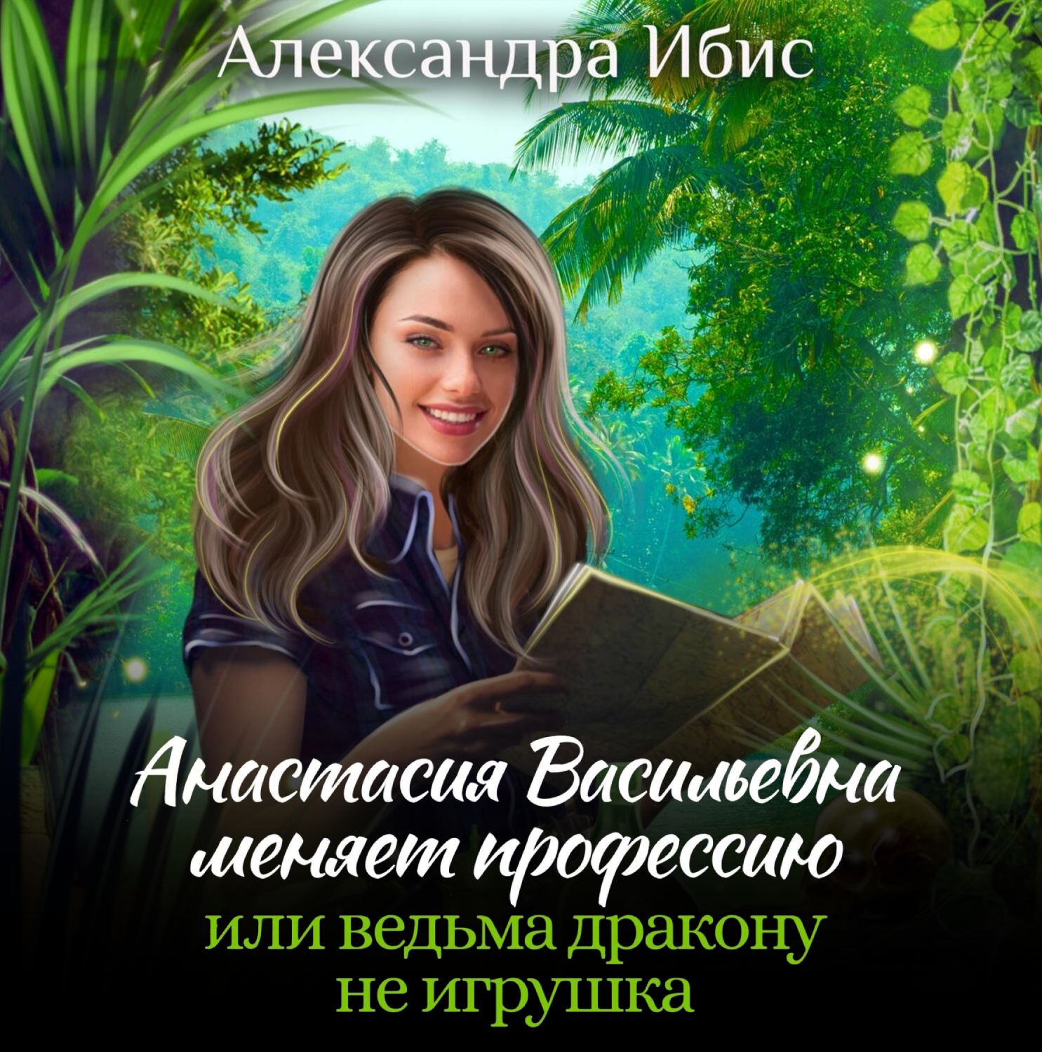 Ведьма и дракон книги. Ведьмочки травницы начинающие. Русские книги фэнтези авторы и названия. Аудиокнига или ведьма дракону не игрушка.