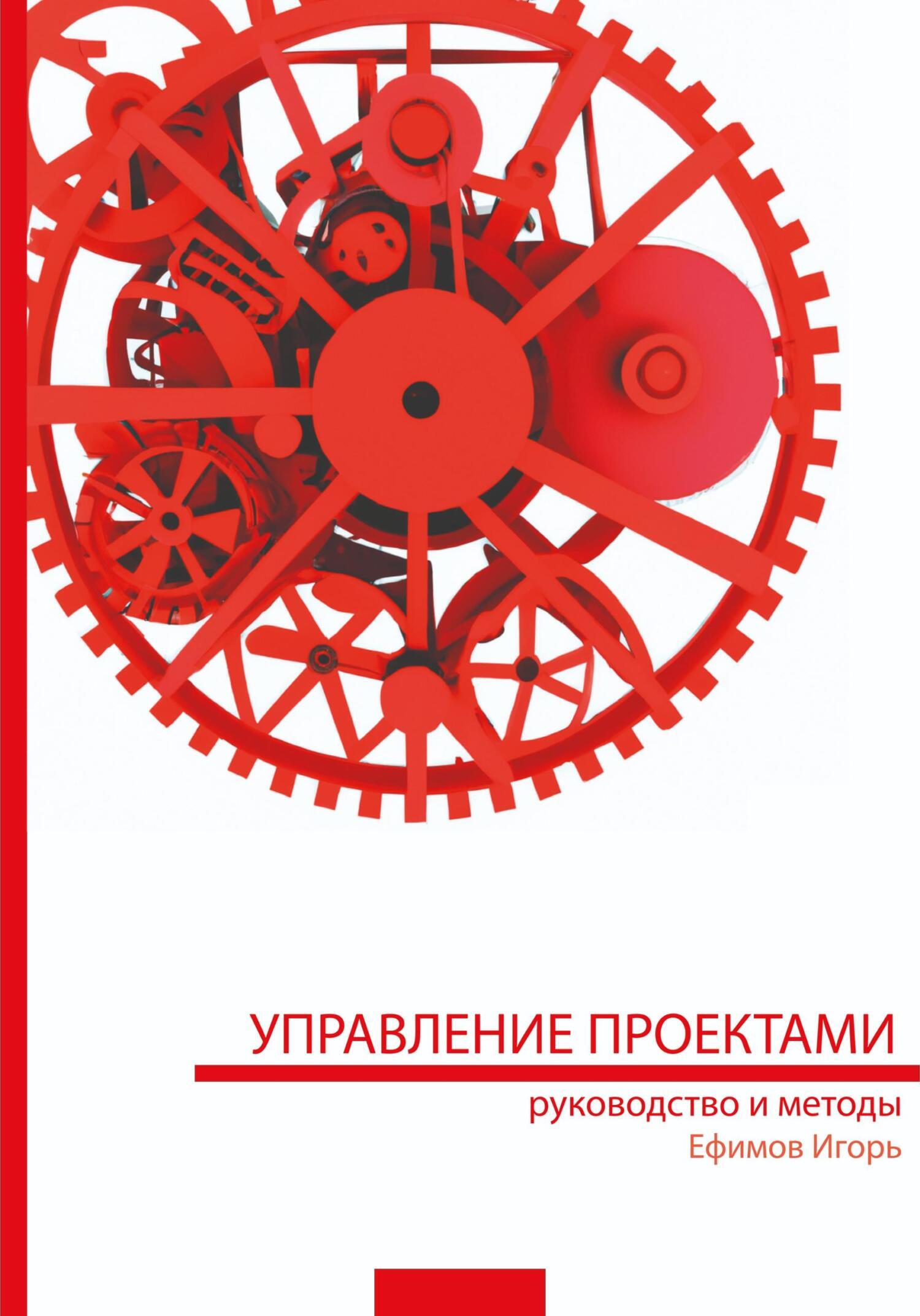 Роман управление проектами скачать