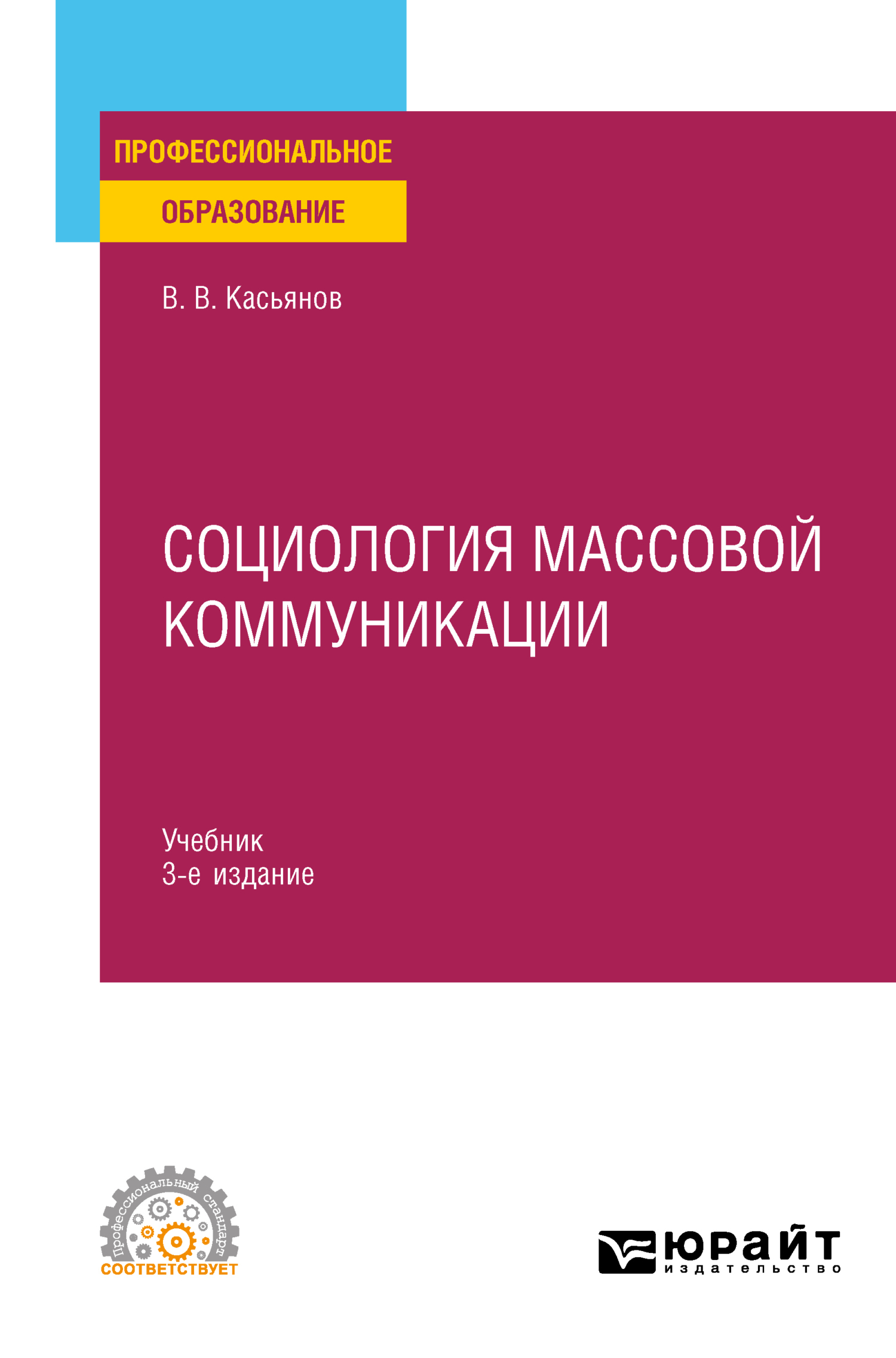 «Социология массовой коммуникации 3-е изд., испр. и доп. Учебник для ...