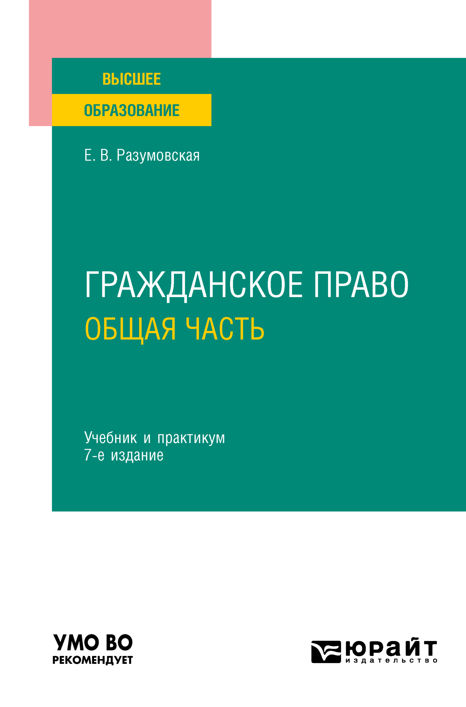 «Гражданское право. Общая часть 7-е изд., пер. и доп. Учебник и ...