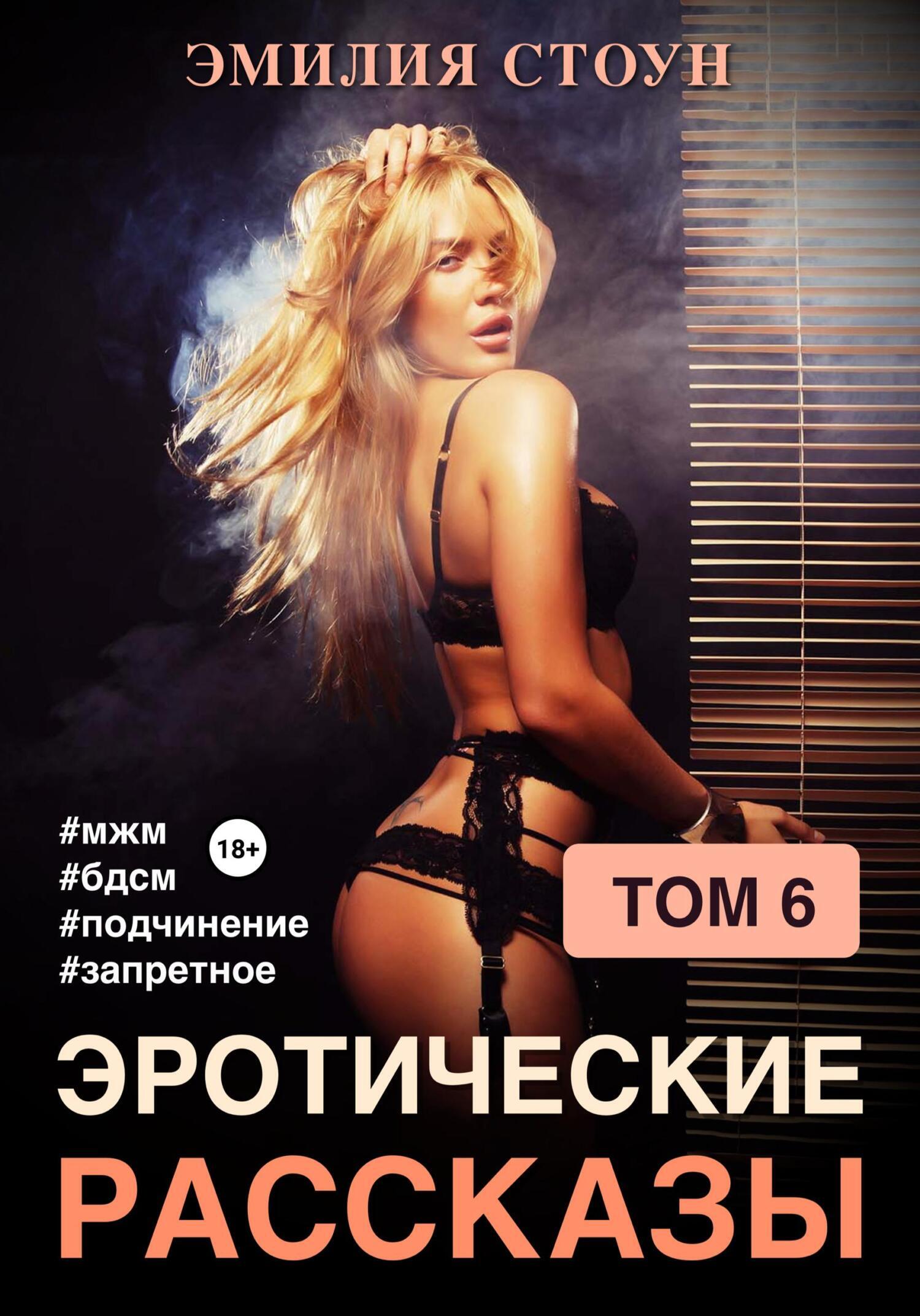 эро рассказы Эротические рассказы 6, Эмилия Стоун – скачать книгу в fb2, epub, pdf на  Литрес