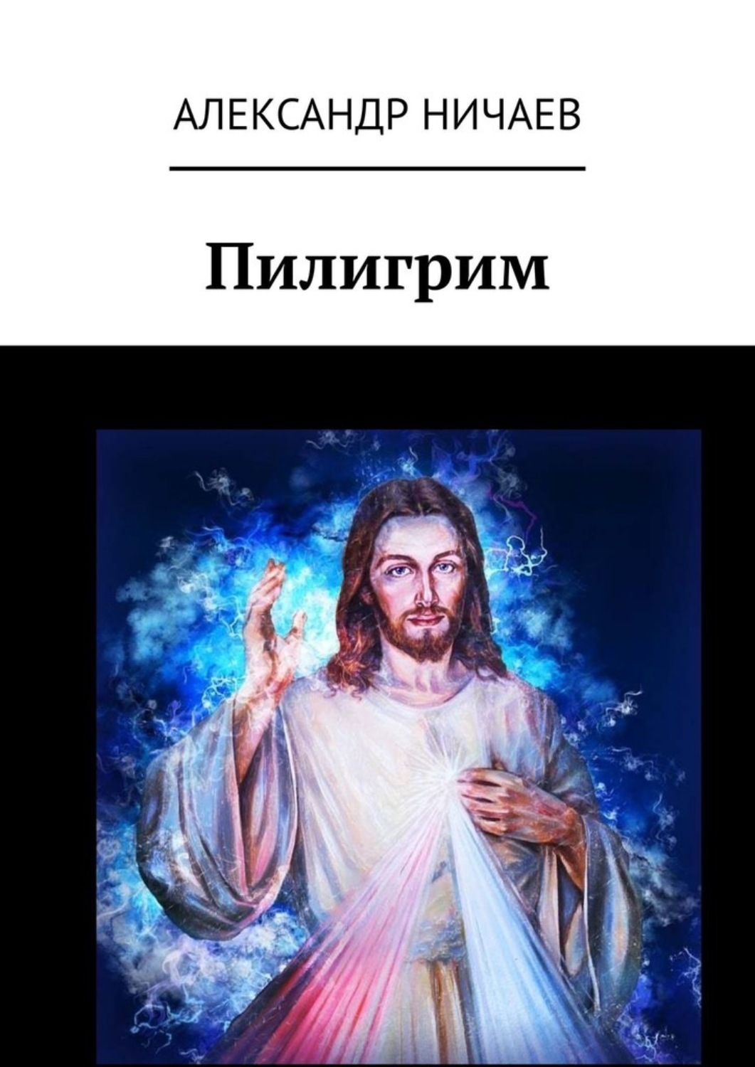 Ничаи. Пилигрим книга. Я Пилигрим книга. Пилигрим читать. Путешествие Пилигрима книга.