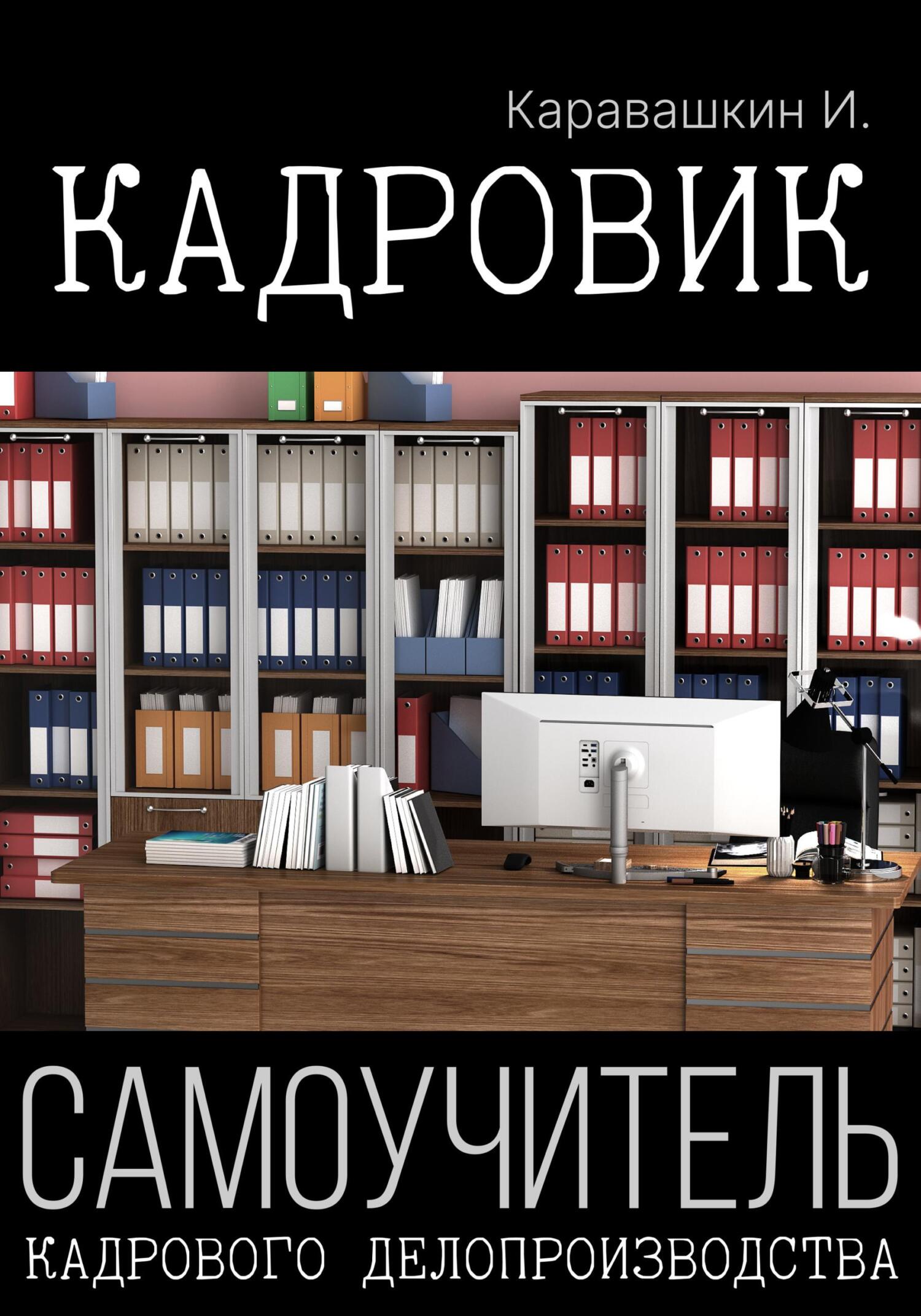 Кадровик. Самоучитель кадрового делопроизводства, И. Каравашкин ...