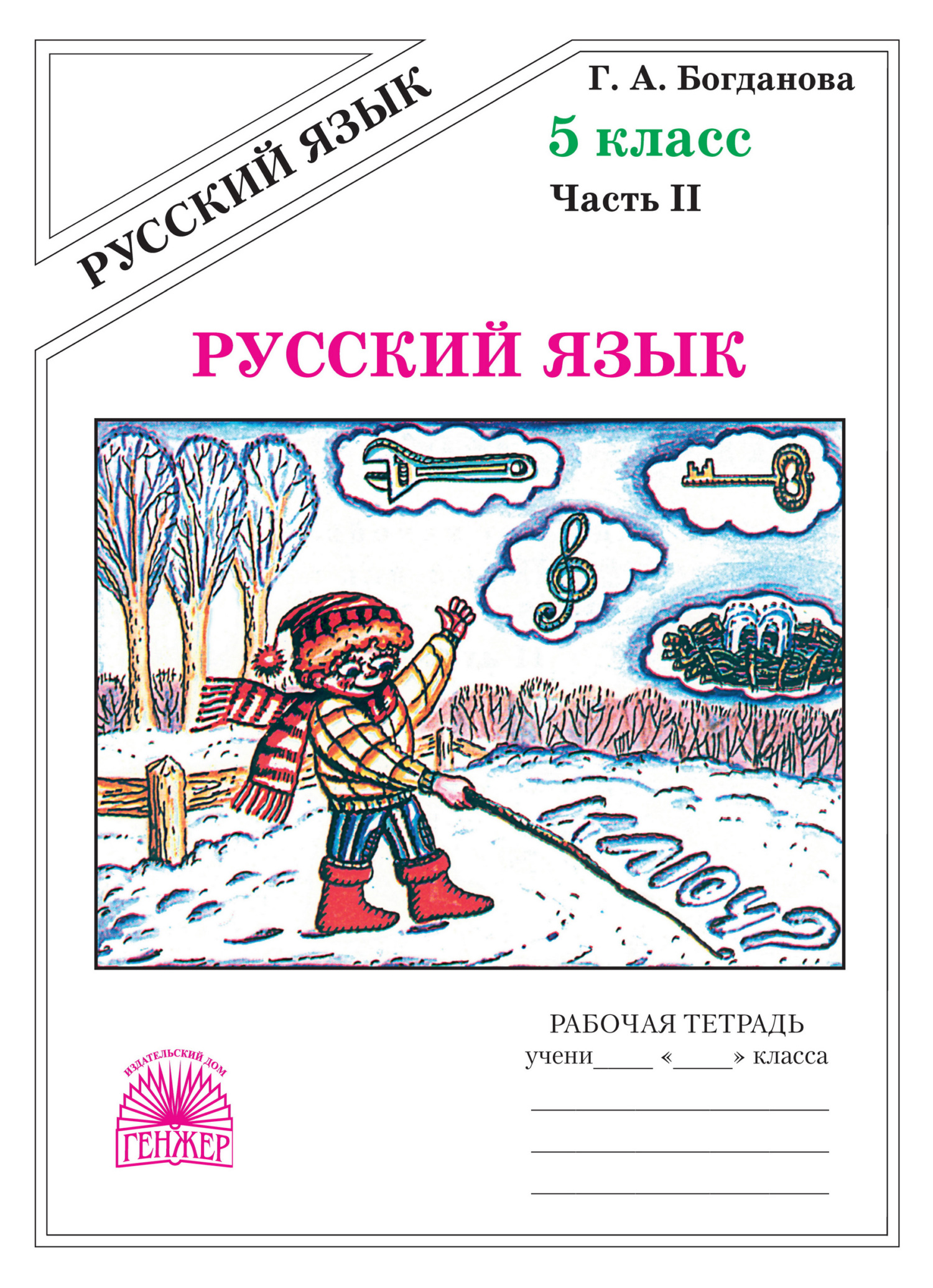 «Русский язык. Рабочая тетрадь для 5 класса. Часть 2», Г. А. Богданова ...