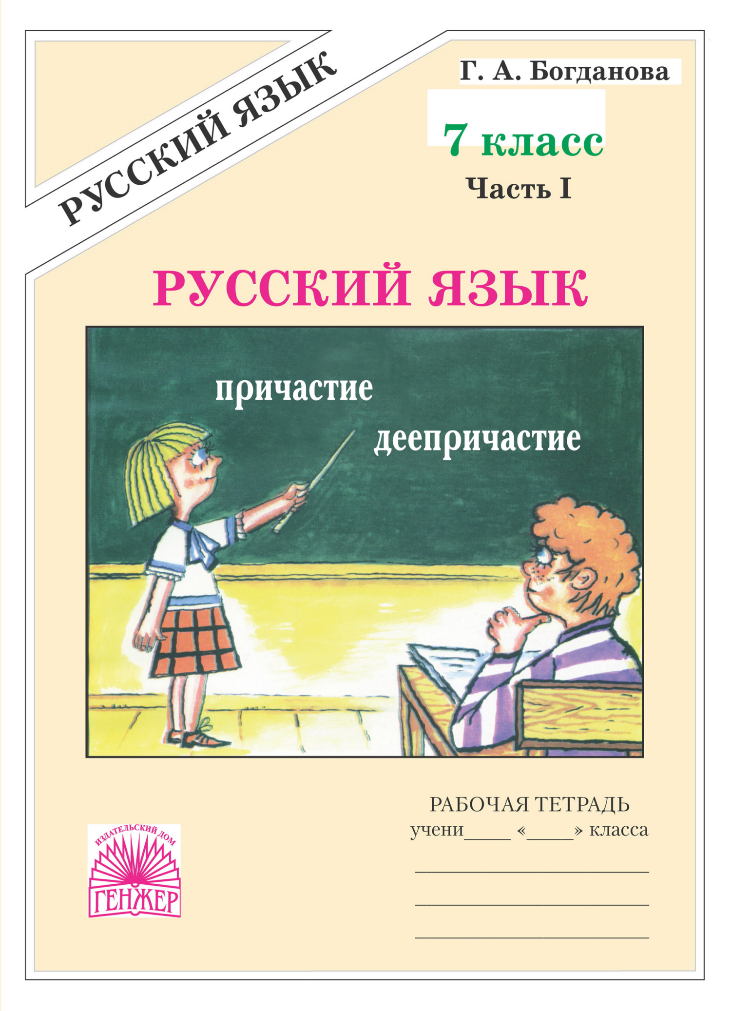 «Русский язык. Рабочая тетрадь для 7 класса. Часть 1», Г. А. Богданова ...