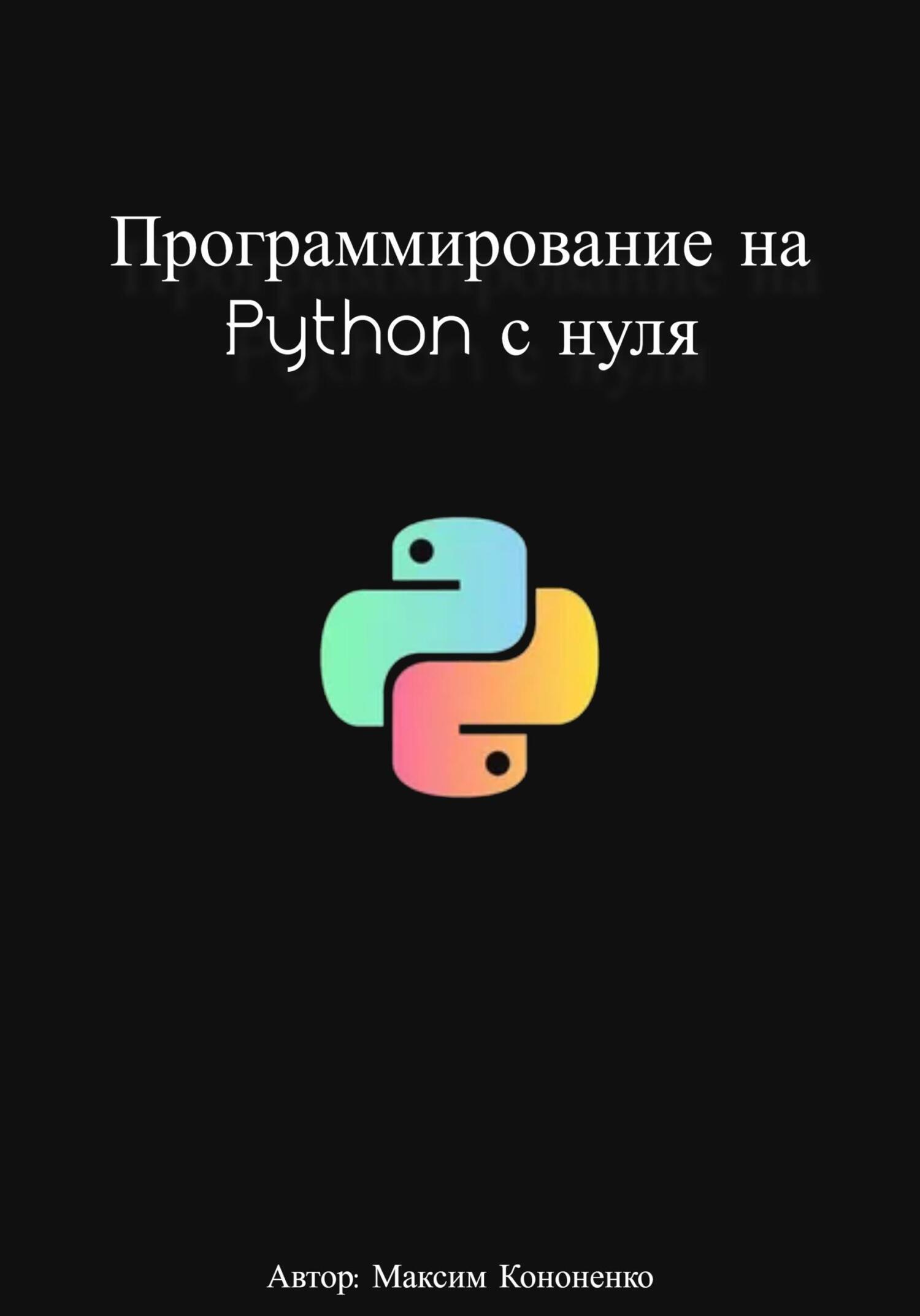 Программирование на Python с нуля, Максим Кононенко – скачать книгу ...