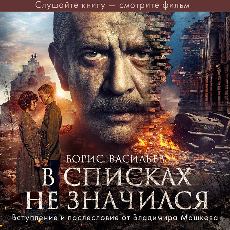 «В списках не значился» – Борис Васильев | ЛитРес