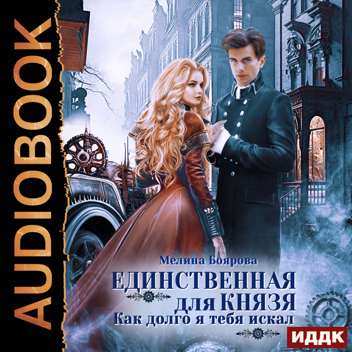 Боярова мелина читать. Аудиокнига единственная. Темный князь ищет невесту аудиокнига. Хвалебная князю