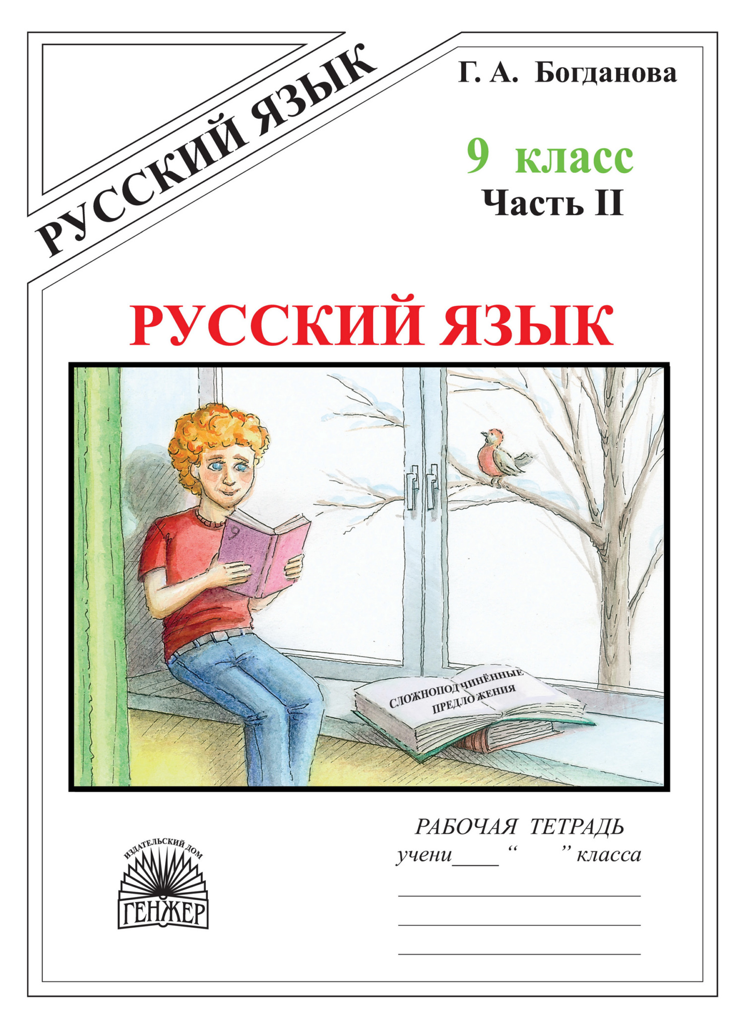 «Русский язык. Рабочая тетрадь для 9 класса. Часть 2. Сложноподчинённые ...