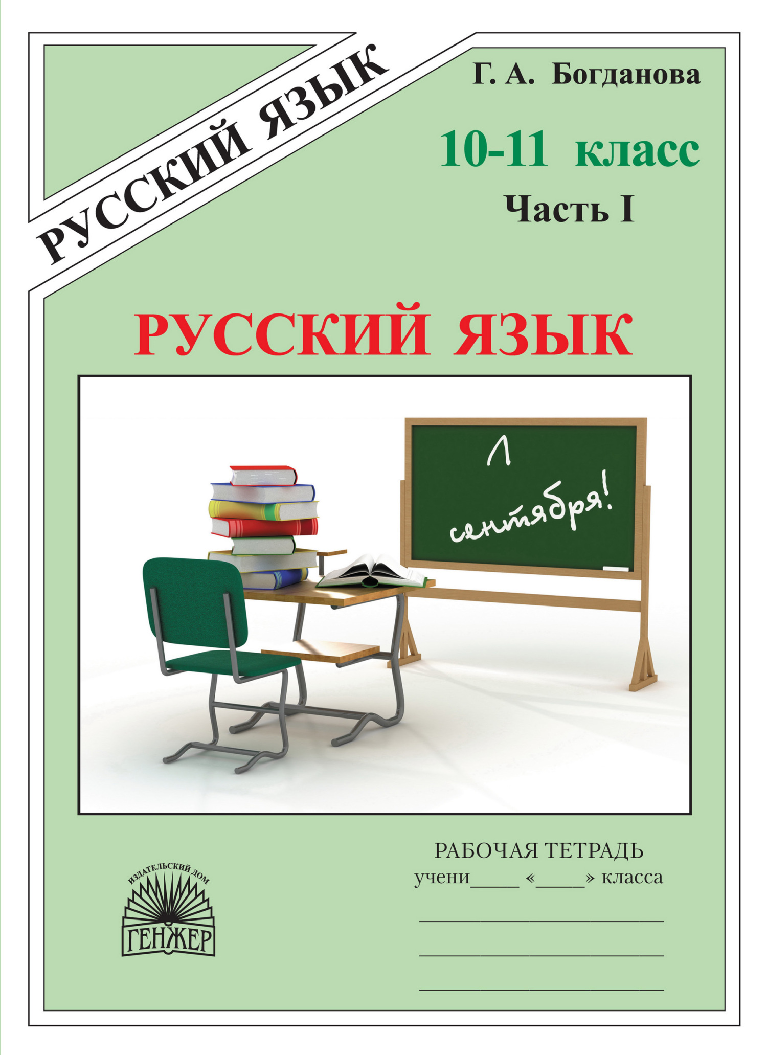 «Русский язык. Рабочая тетрадь для 10–11 классов. Часть 1», Г. А ...