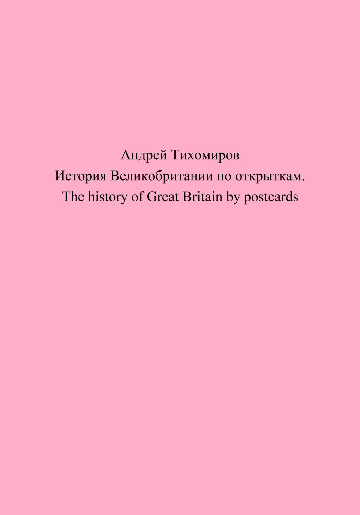 История Великобритании по открыткам. The history of Great Britain by ...