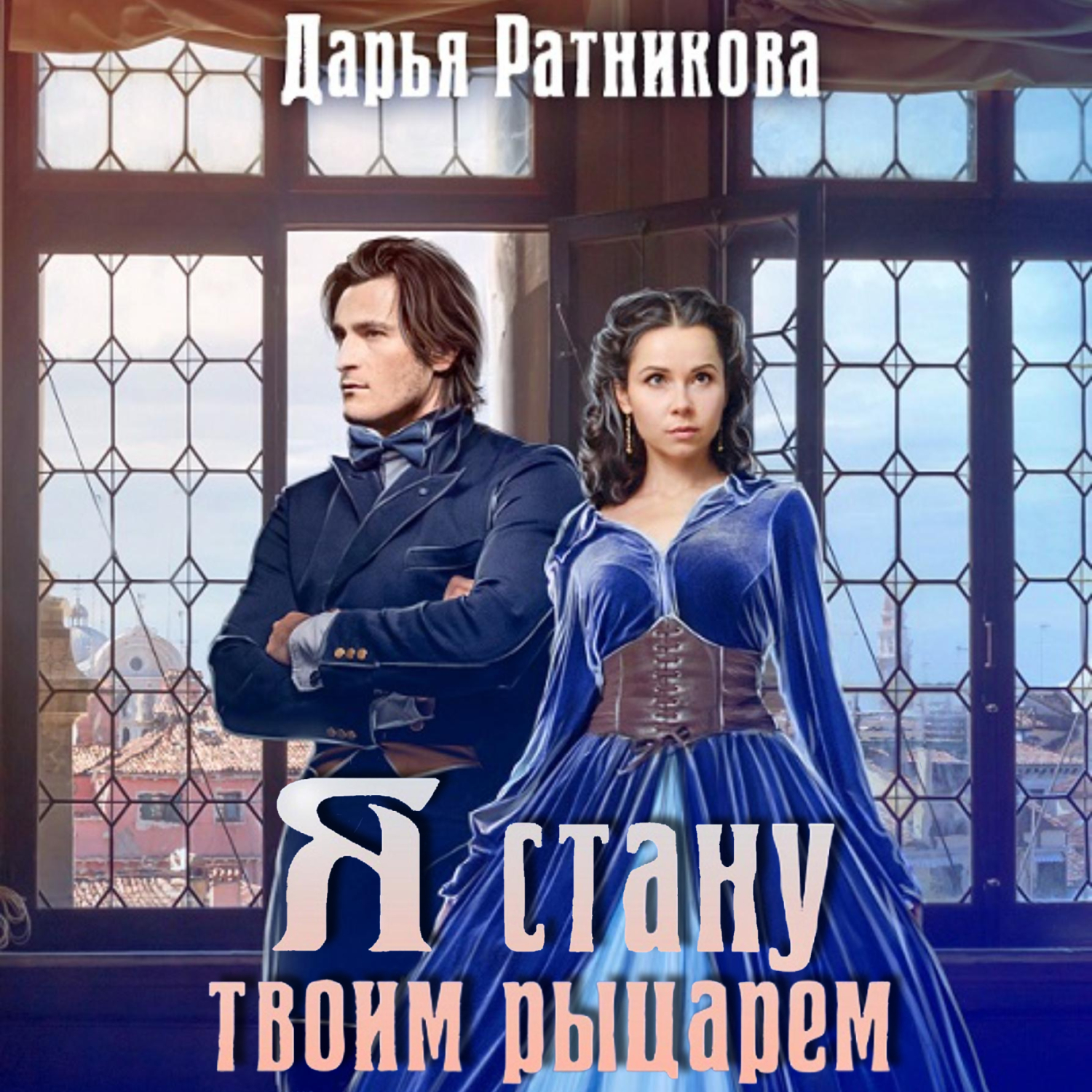 Твой рыцарь