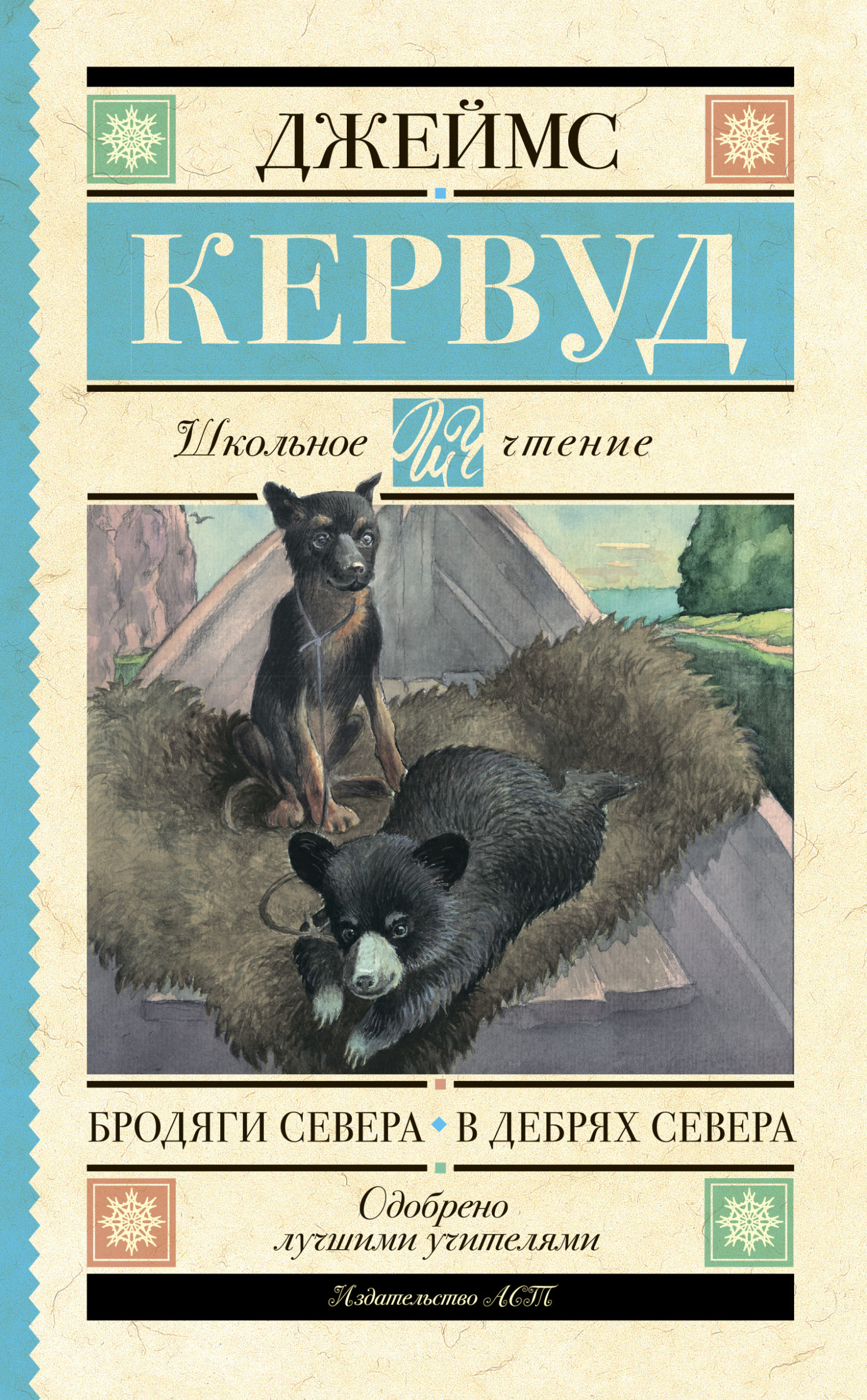 Бродяги Севера. В дебрях Севера, Джеймс Оливер Кервуд – скачать книгу ...