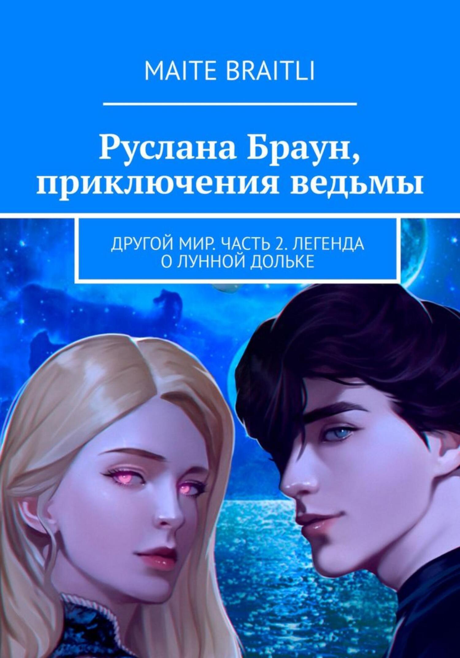 Приключения ведьмы читать. Приключение ведьмы книга. Приключения ведьмочки 2 книга.