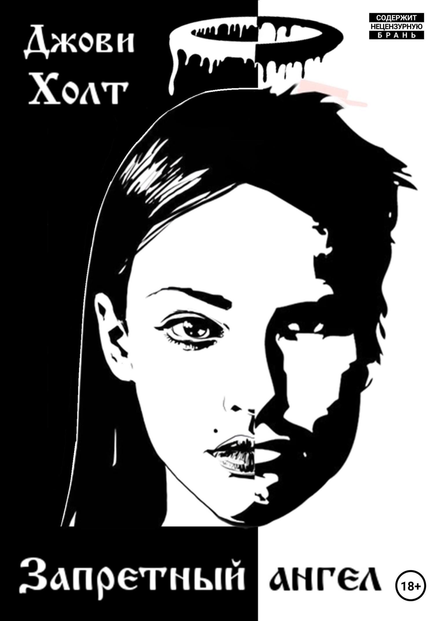 Запретный ангел, Джови Холт – скачать книгу fb2, epub, pdf на ЛитРес