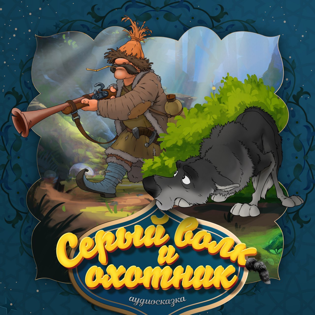 Аудиокниги слушать охотник 3. Этногенез литературный проект. Охотник из сказки. Этногенез охотники 3. Охотник на читеров аудиокнига 1.