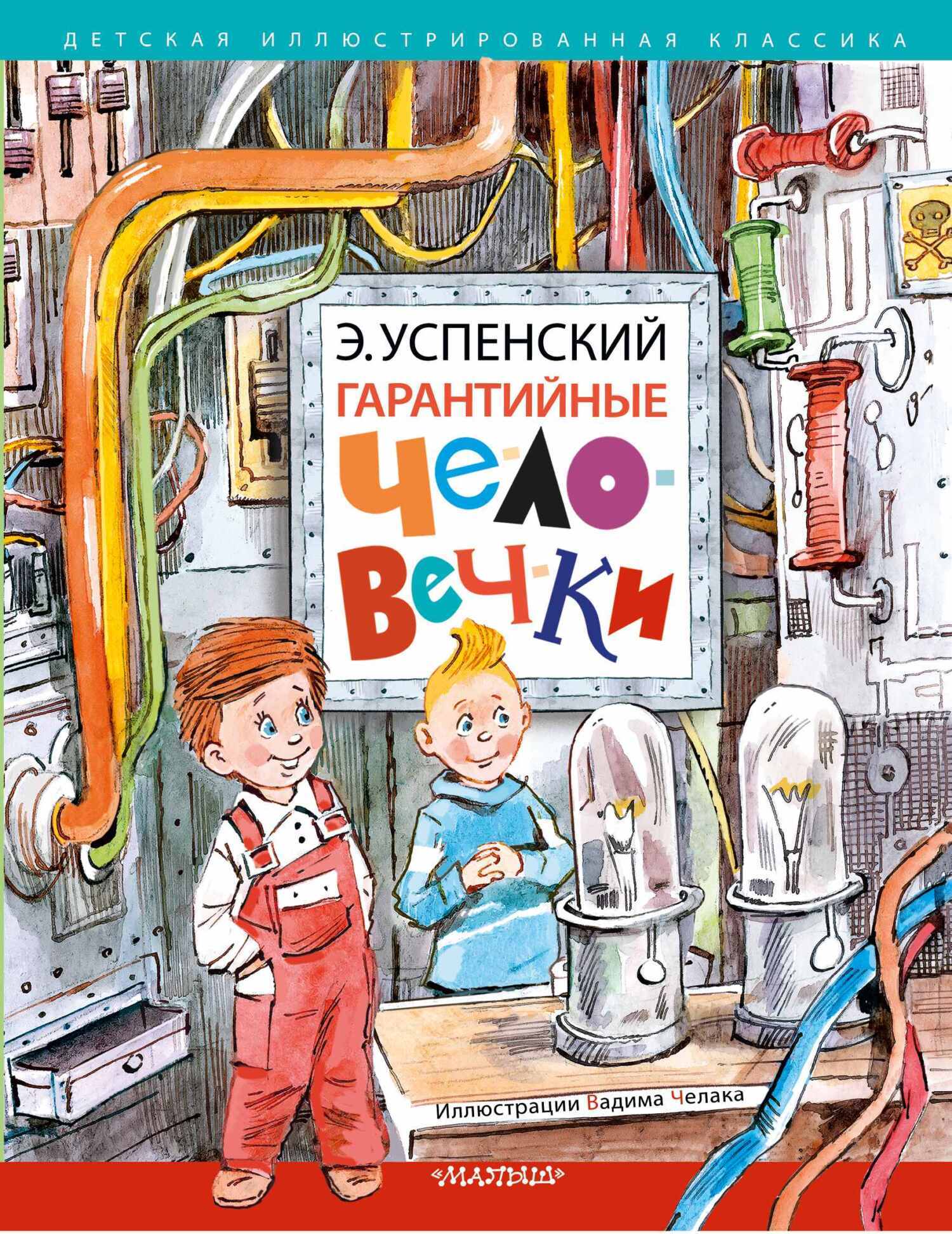 Гарантийные человечки, Эдуард Успенский – скачать книгу в fb2, epub ...