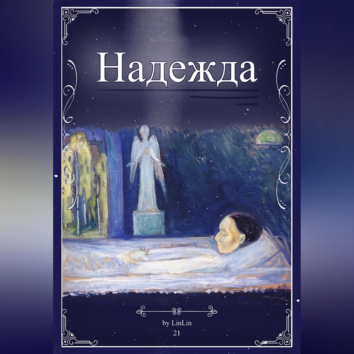 Проект надежда аудиокнига слушать онлайн бесплатно