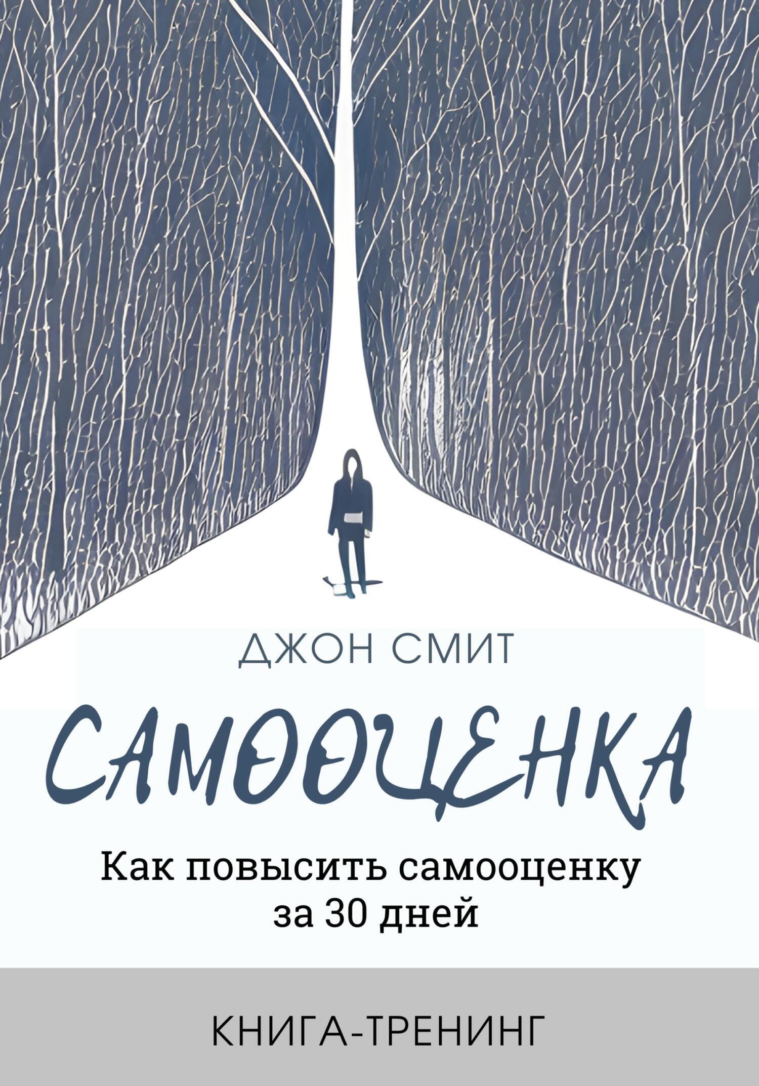 Самооценка. Как повысить самооценку за 30 дней. Книга-тренинг, Джон ...