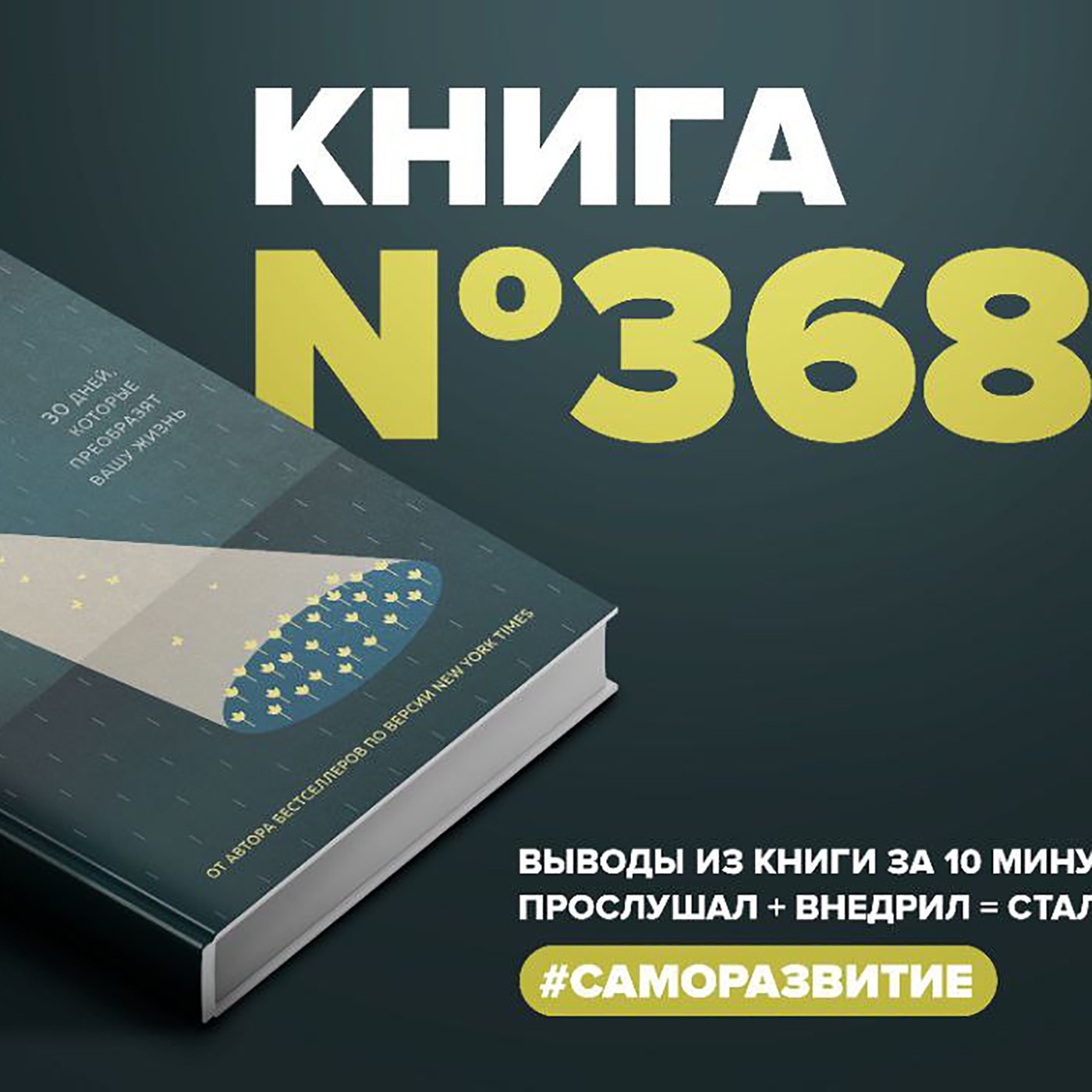 Книга #368 - Сила благодарности. 30 дней, которые преобразят вашу жизнь ...