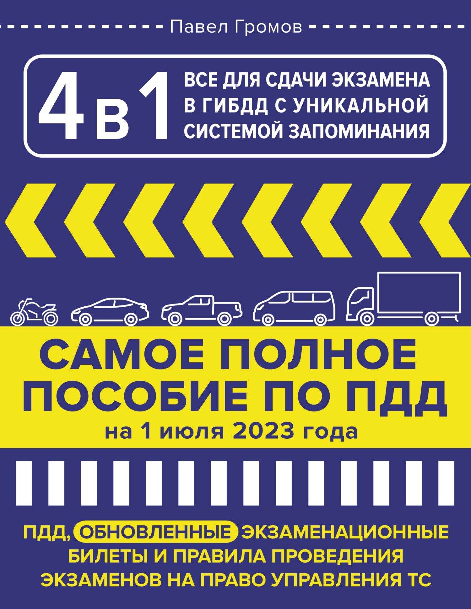 «4 в 1. Все для сдачи экзамена в ГИБДД с уникальной системой ...