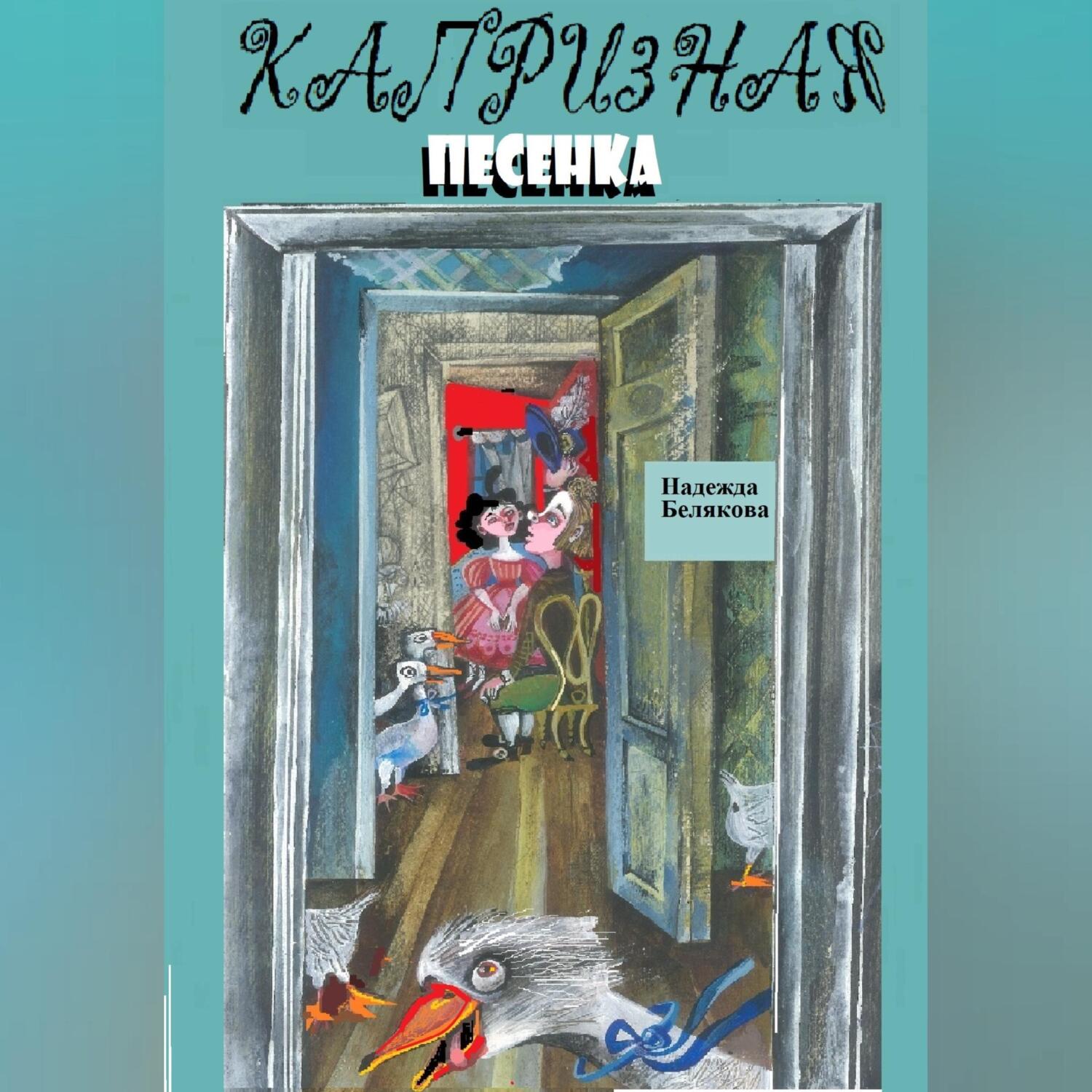 Капризная песенка. Ахра песни. Романс капризная упрямая ноты. Капризная песенка. Романс капризная упрямая текст песни.