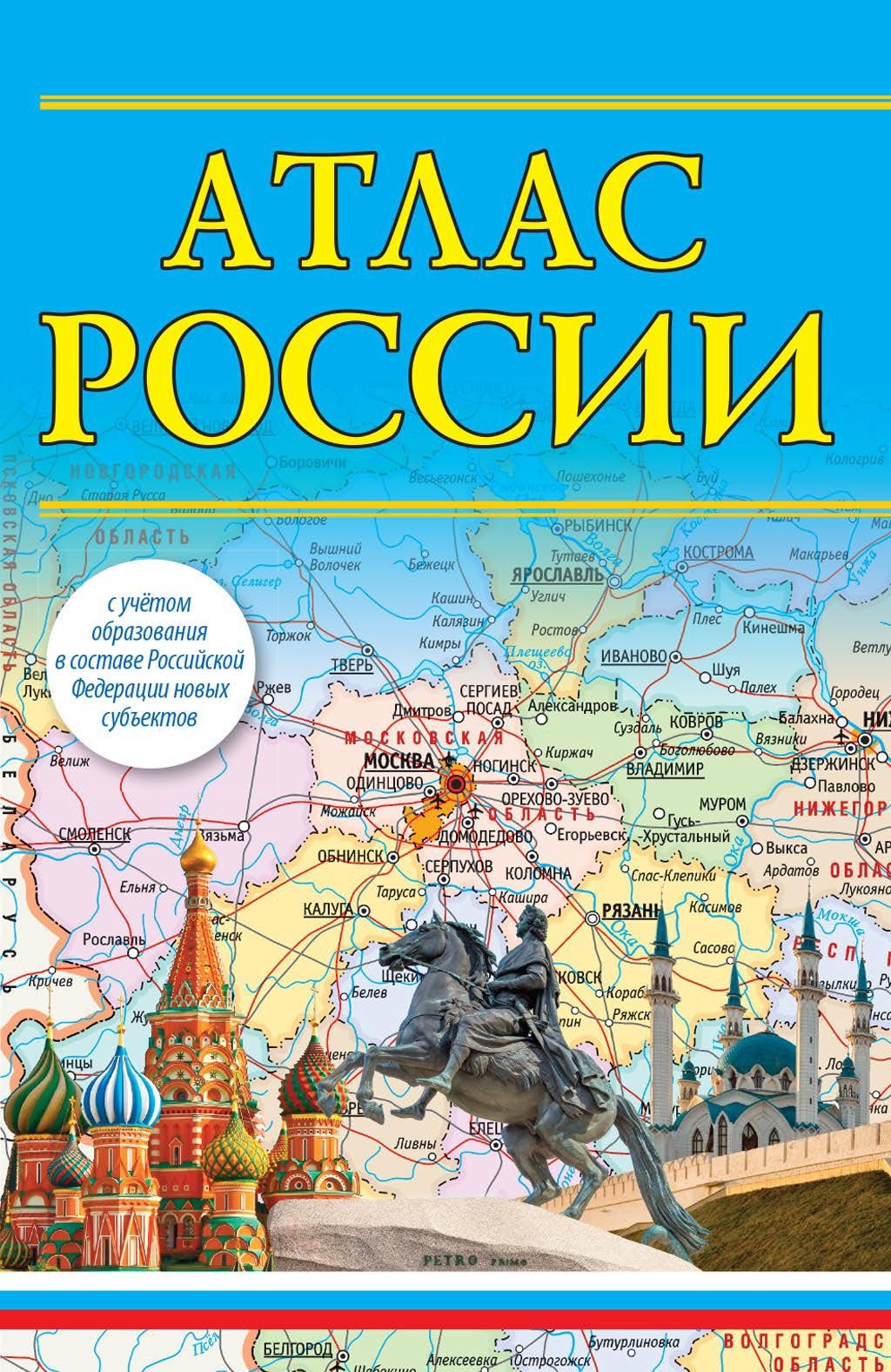 «Атлас России (с учетом образования в составе Российской Федерации ...