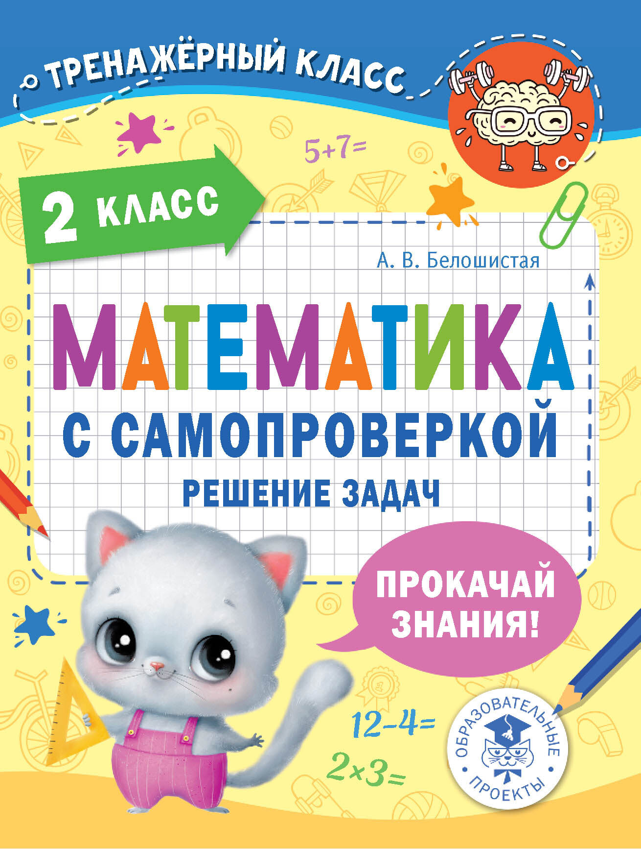 «Математика с самопроверкой. Решение задач. 2 класс», А. В. Белошистая ...