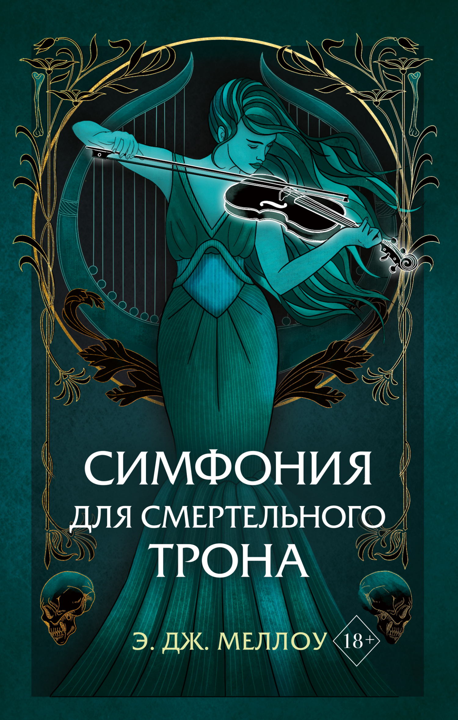 Читать онлайн «Симфония для смертельного трона», Э. Дж. Меллоу – ЛитРес,  страница 2
