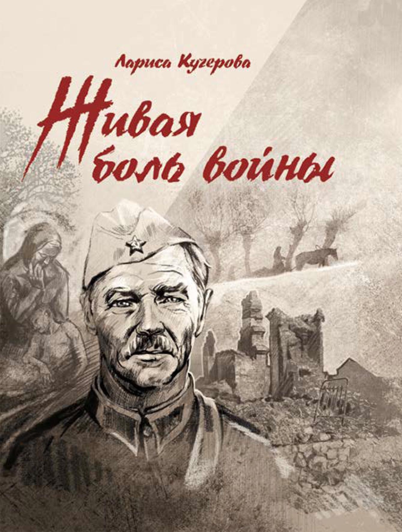 болен войной