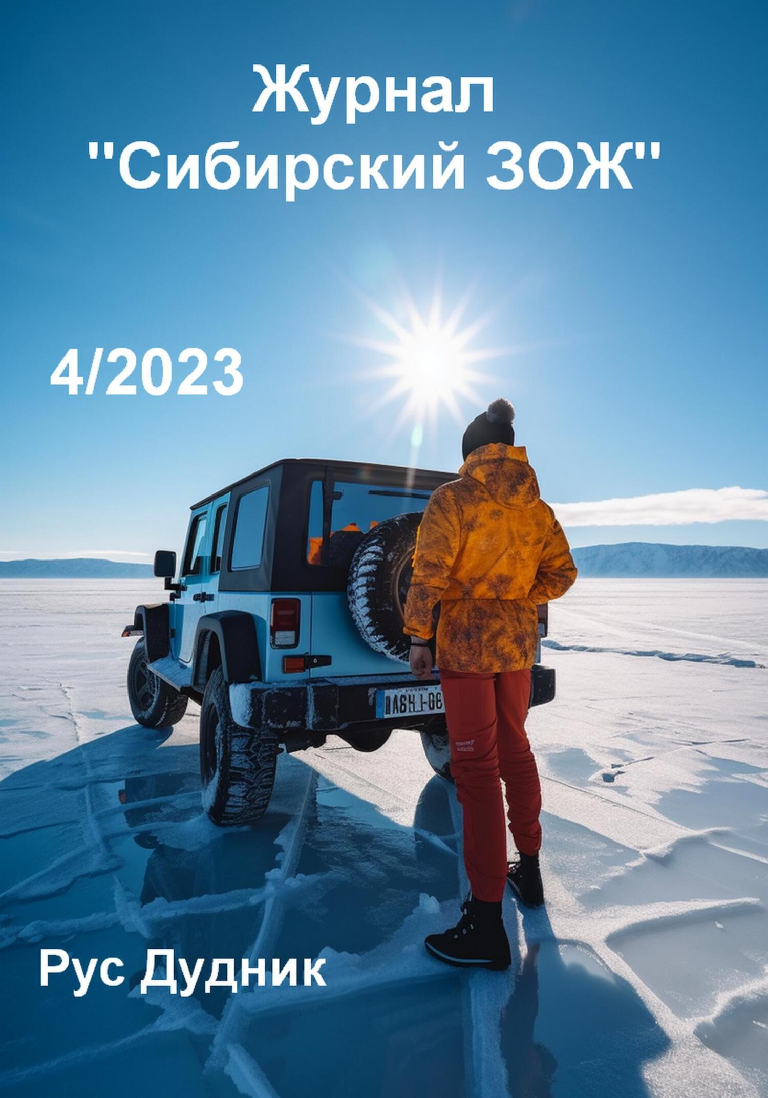 Журнал «Сибирский ЗОЖ». Выпуск 4 (2023), Рус Дудник – скачать книгу fb2 ...