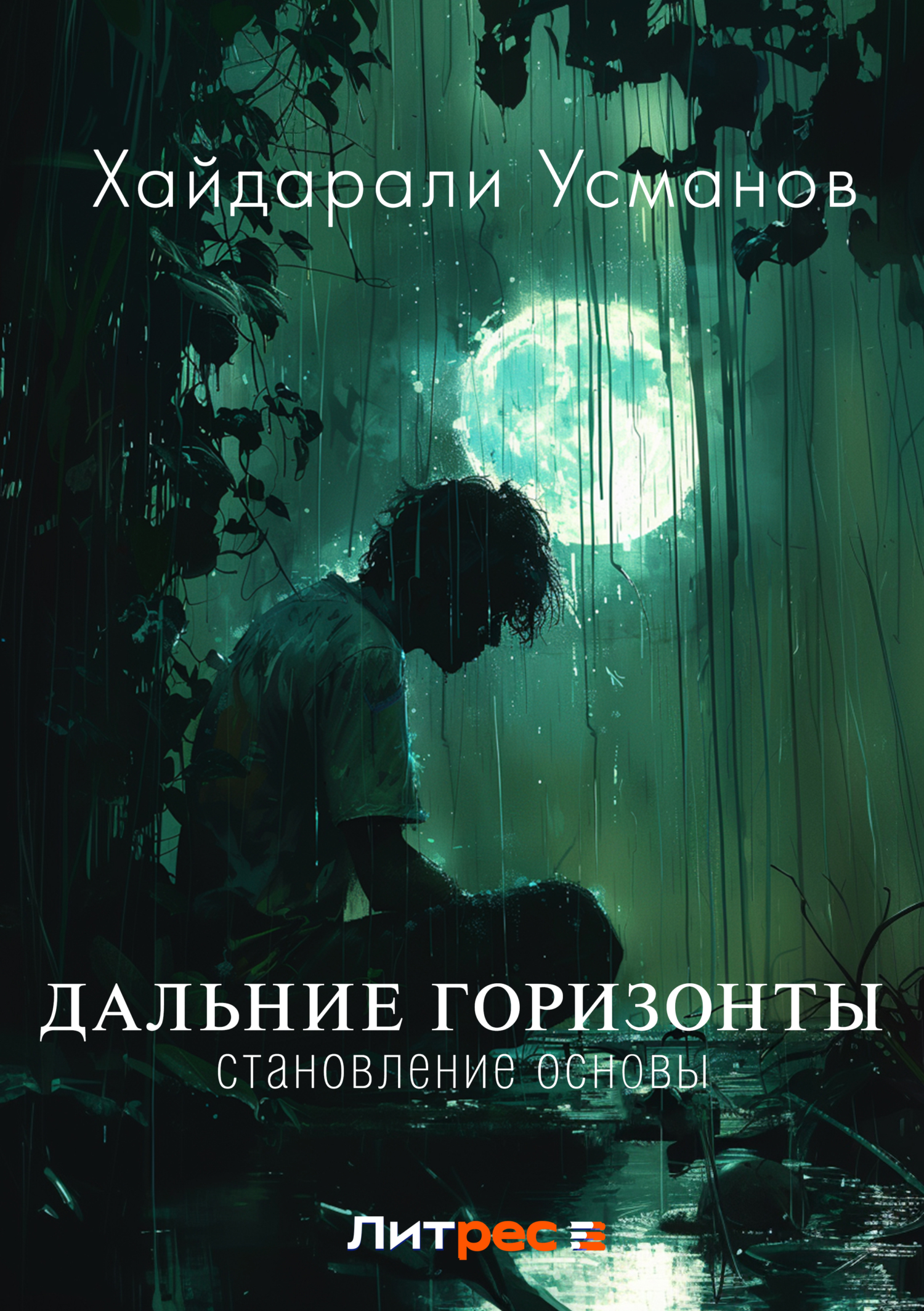Дальние горизонты. Становление основы, Хайдарали Усманов – скачать ...