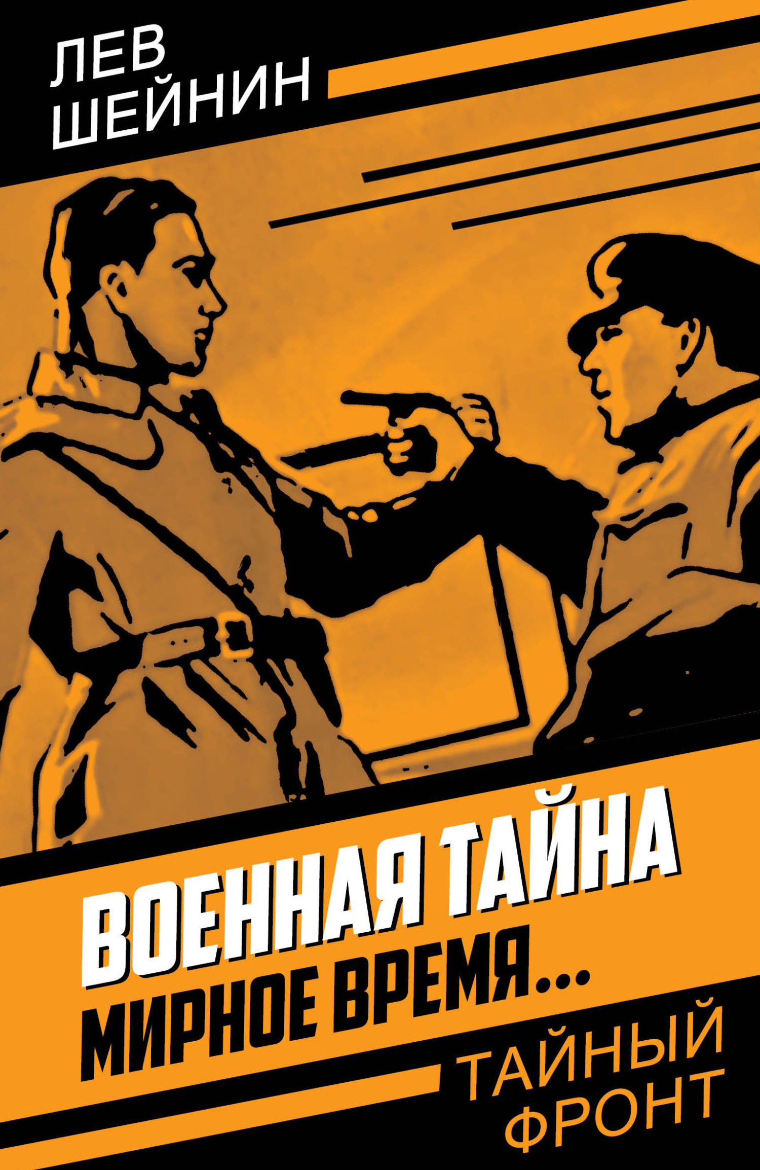 Военная тайна. Мирное время…, Лев Шейнин – скачать книгу fb2, epub, pdf ...