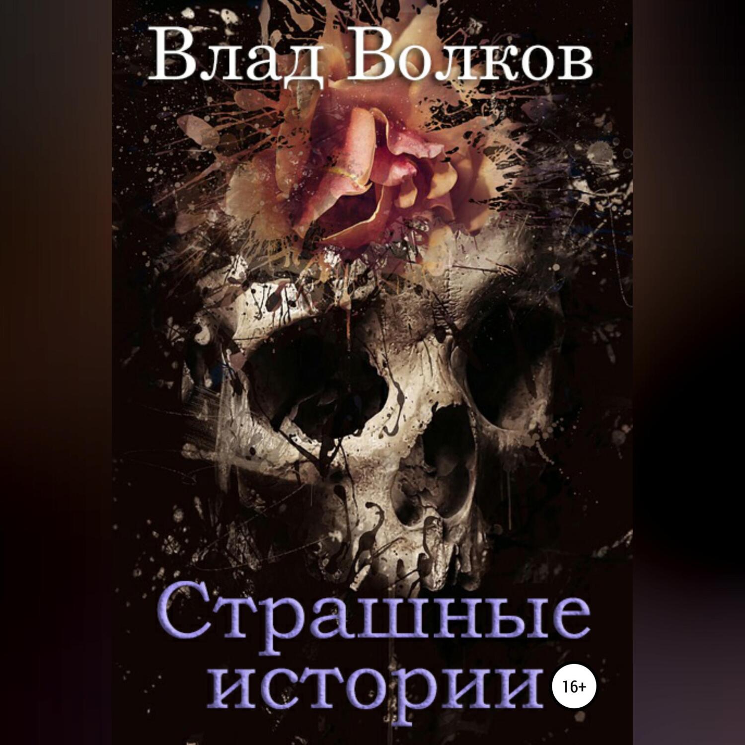 Страшные истории, Влад Волков – слушать онлайн или скачать mp3 на ЛитРес