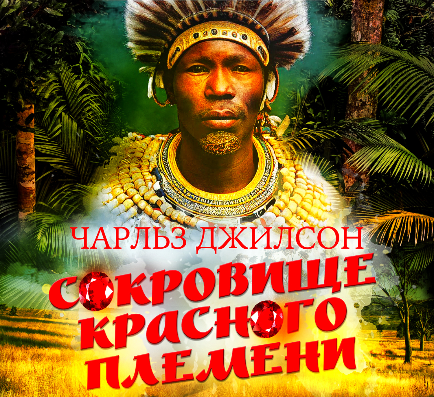 Красное племя. Деревня химба. Вьетнамский хмонг. Ихеты индейцы. Красная плесень сопля в левом ухе.