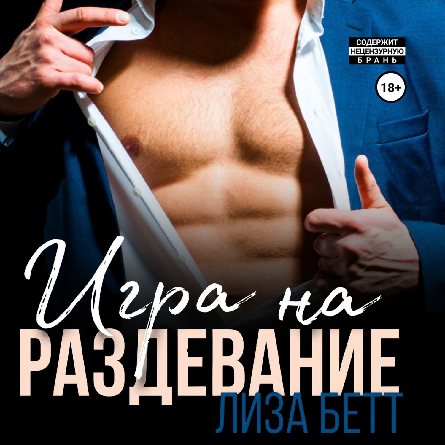 Игра на раздевание, Лиза Бетт – слушать онлайн или скачать mp3 на ЛитРес