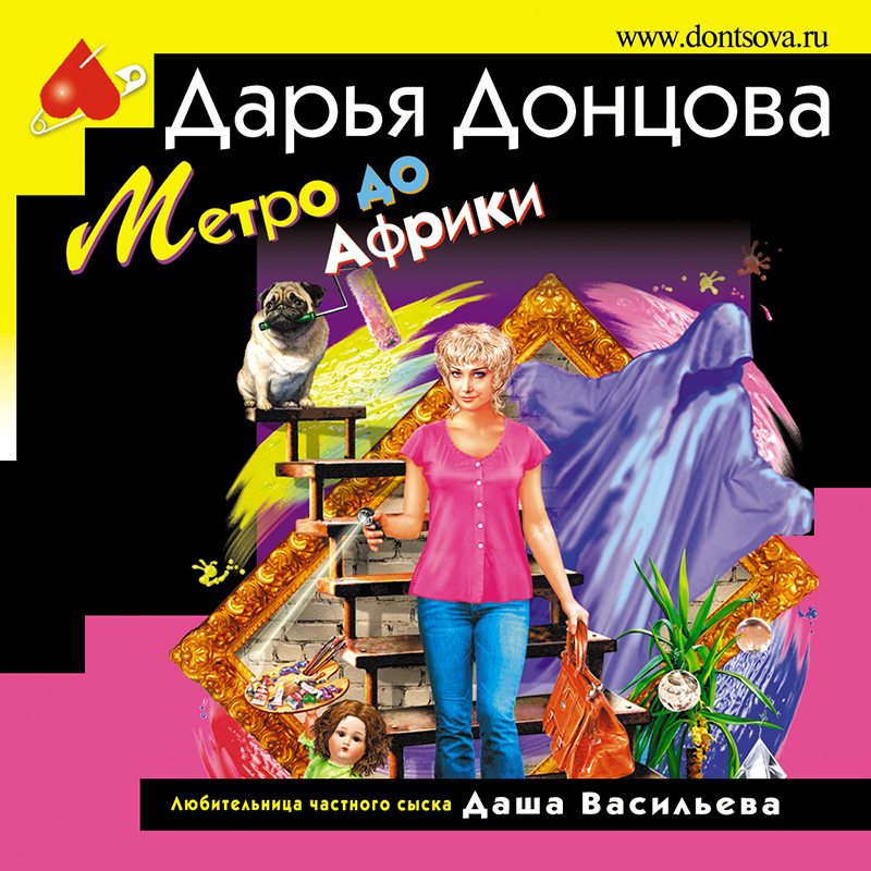 Книги о даше васильевой. Донцова аудиокниги. Аудиокниги дарьи донцовой про дашу васильеву. Аудиокниги дарьи донцовой про дашу васильеву. Донцова третий глаз алмаз.