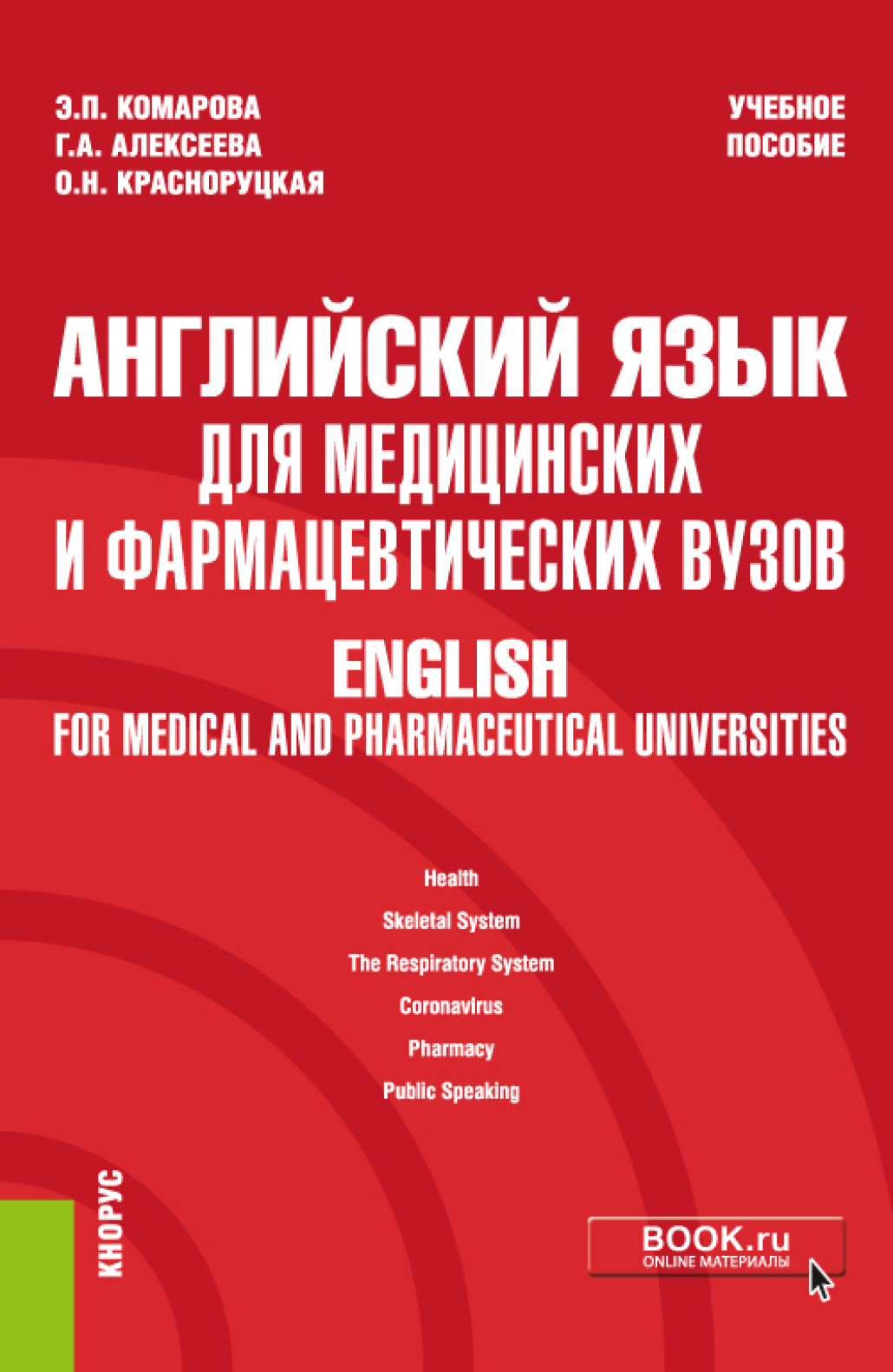 Английский язык для медицинских и фармацевтических вузов English for ...