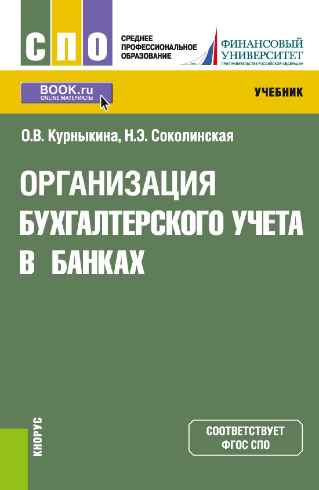 Учет в банках рф. Организация бухгалтерского учета в банках. Учебник бухгалтерского учета в банках. Учебник организация бухгалтерского учета в банках. Организация бухгалтерскому учету в банке.