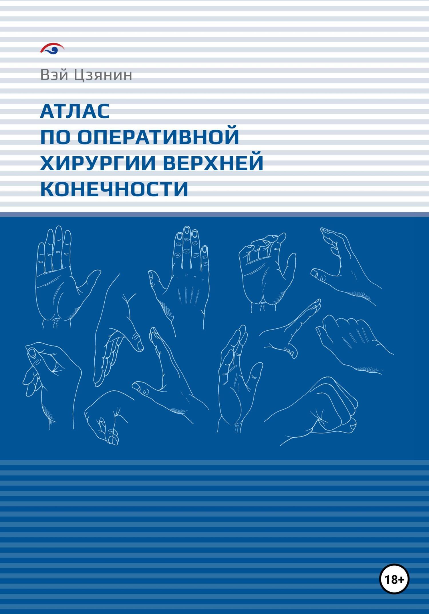 Атлас по оперативной хирургии верхней конечности, Цзянин Вэй – скачать ...