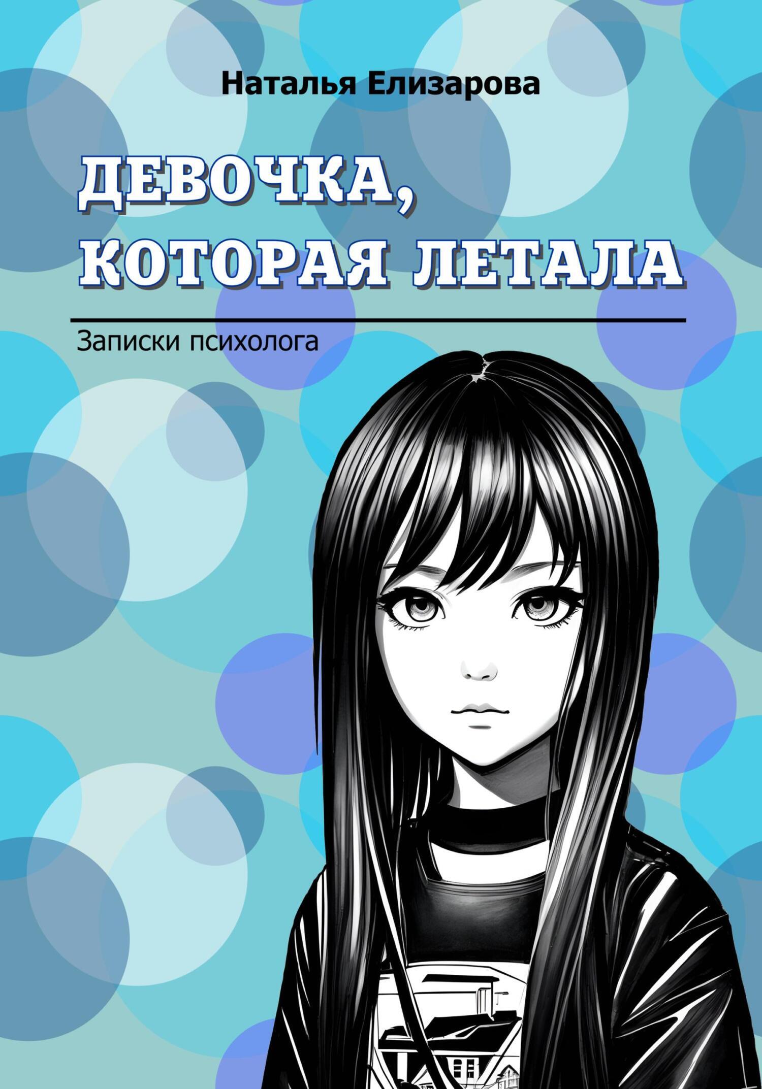 Книга про девушку которую. Книга для девочек. Подборка книг для девочек. Книги для девушек психология.