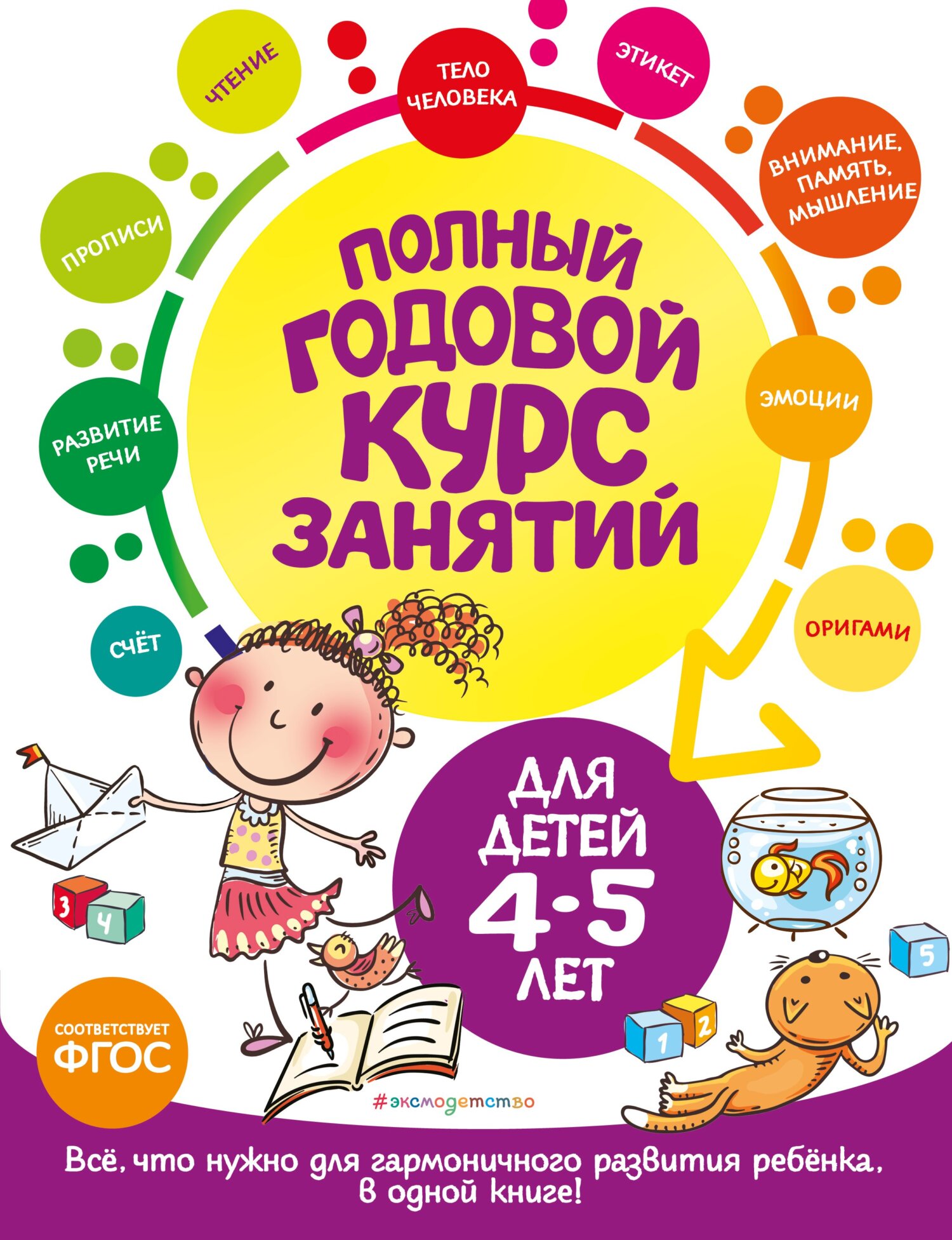 «Полный годовой курс занятий: для детей 4-5 лет», Таисия Мазаник ...