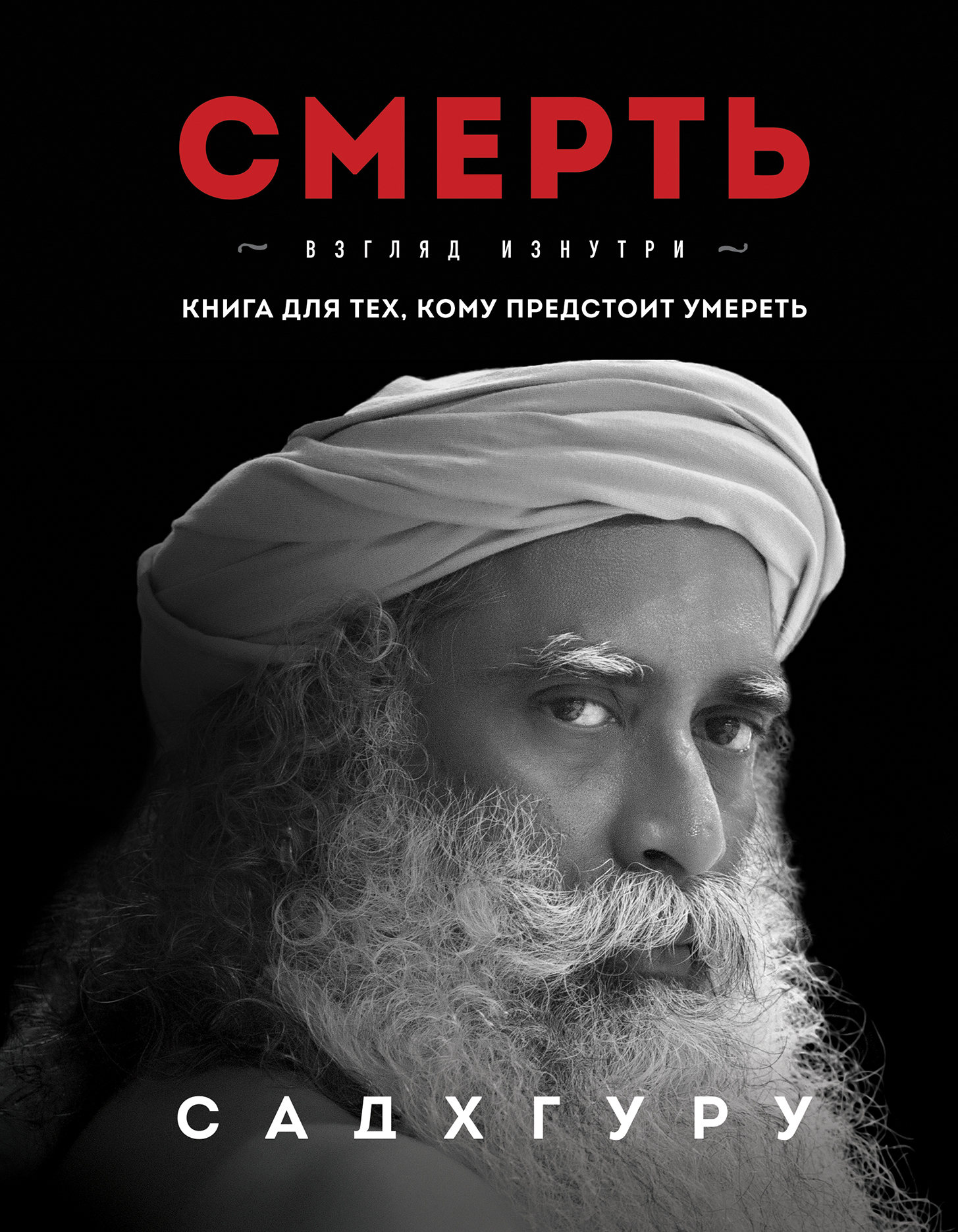 Читать онлайн «Смерть», Садхгуру – Литрес