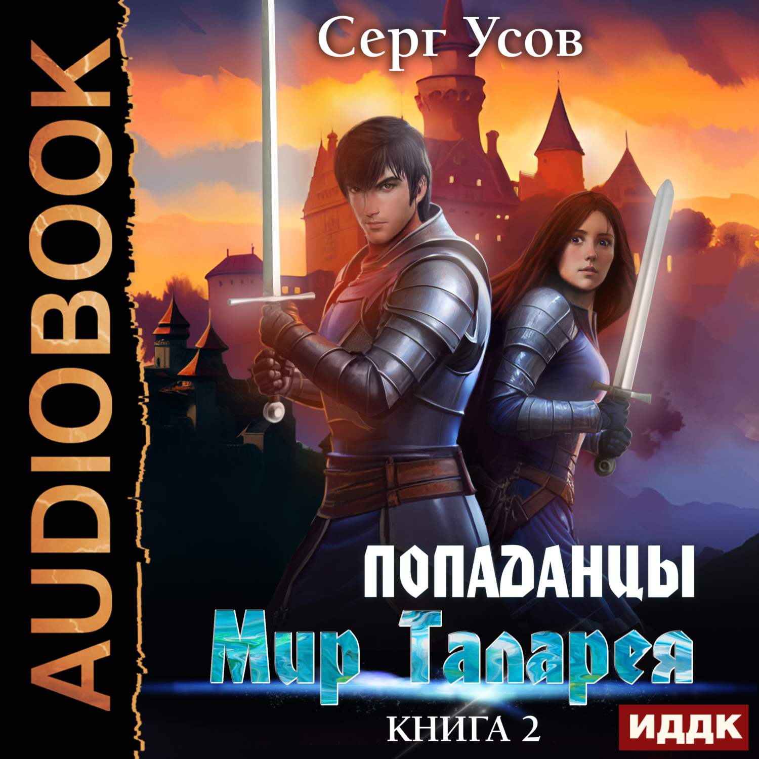 Попаданцы в миры игр. Усов попаданцы мир таларея кн.2. Мир таларея попаданцы. Попаданцы в фэнтези. Книга мир таларея.