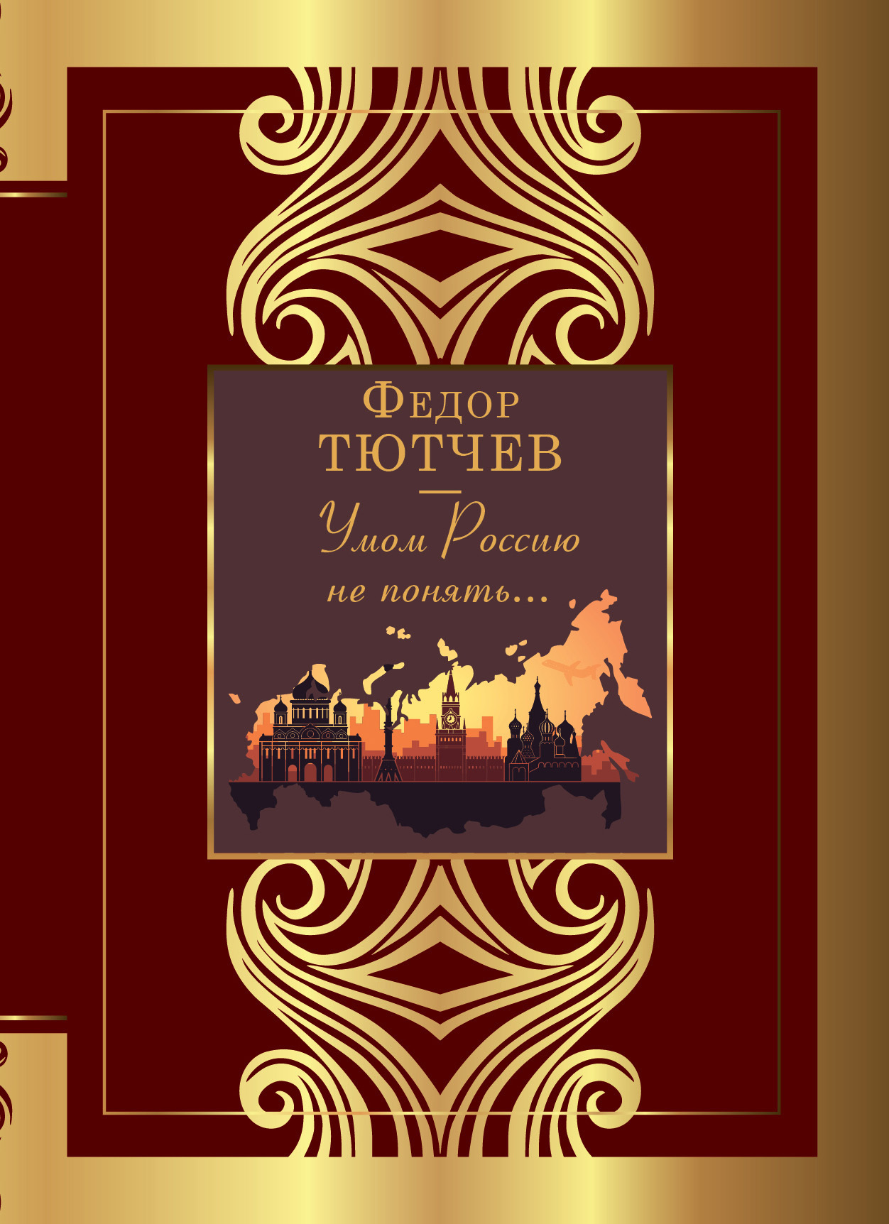 Умом Россию не понять…, Федор Тютчев – скачать книгу fb2, epub, pdf на ...