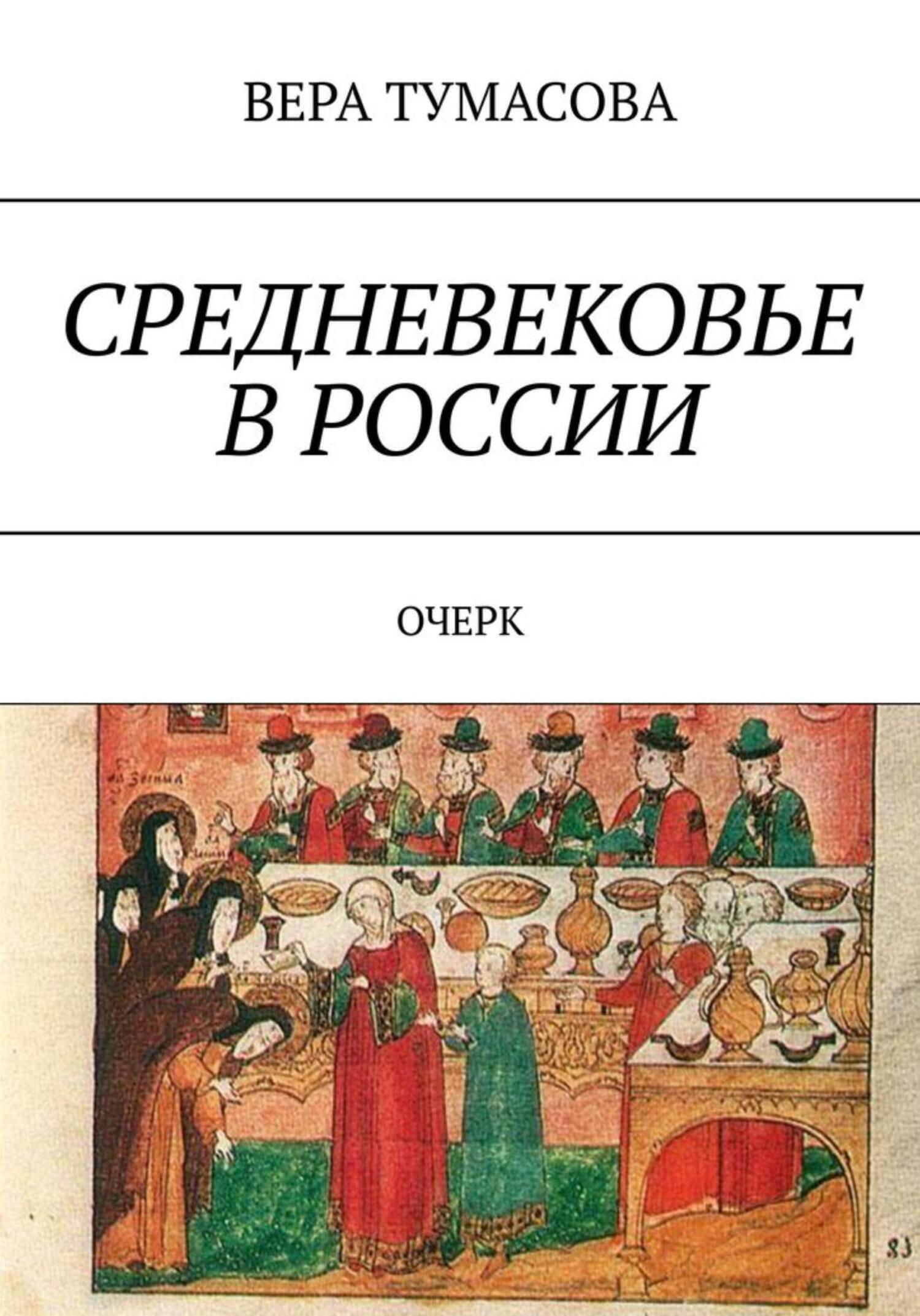 Средневековье в России, ВЕРА ТУМАСОВА – скачать книгу в fb2, epub, pdf ...