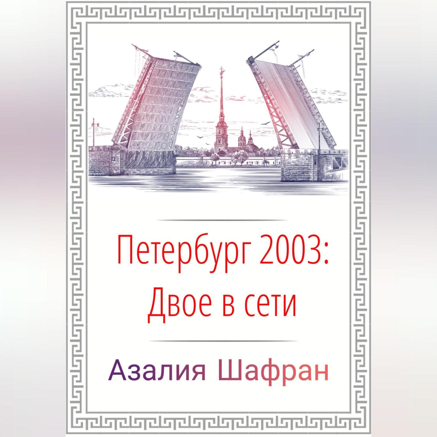 Петербург 2003