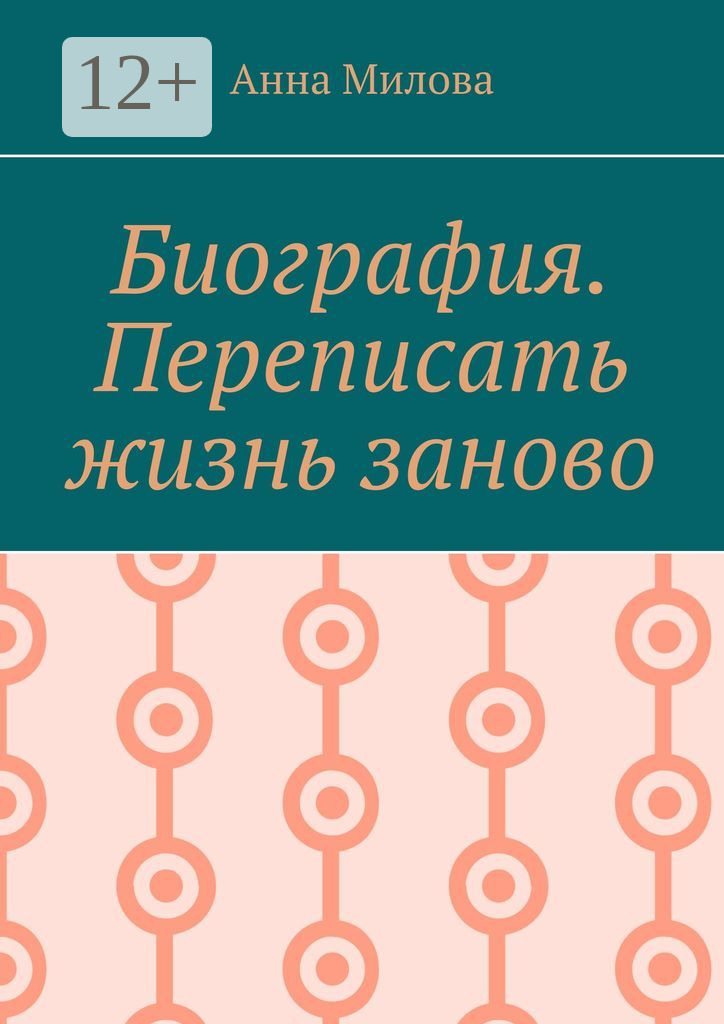 Переписать судьбу 2025. Переписать судьбу.