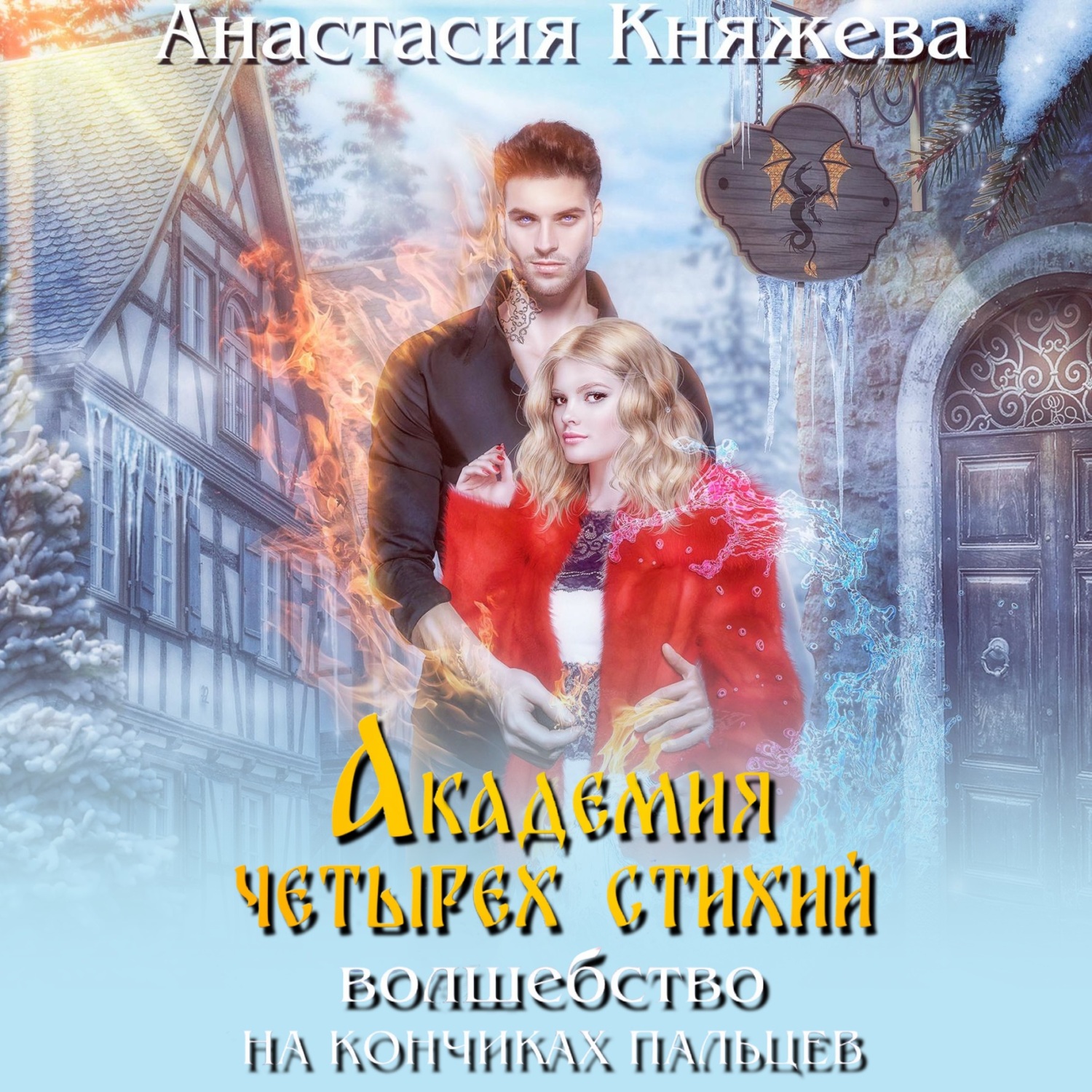 Аудиокнига академия 4 стихий. Темная адептка учеба по привычке. Аудиокнига академия 4 стихий. Академия пяти стихий искры огня. Академия волшебства.